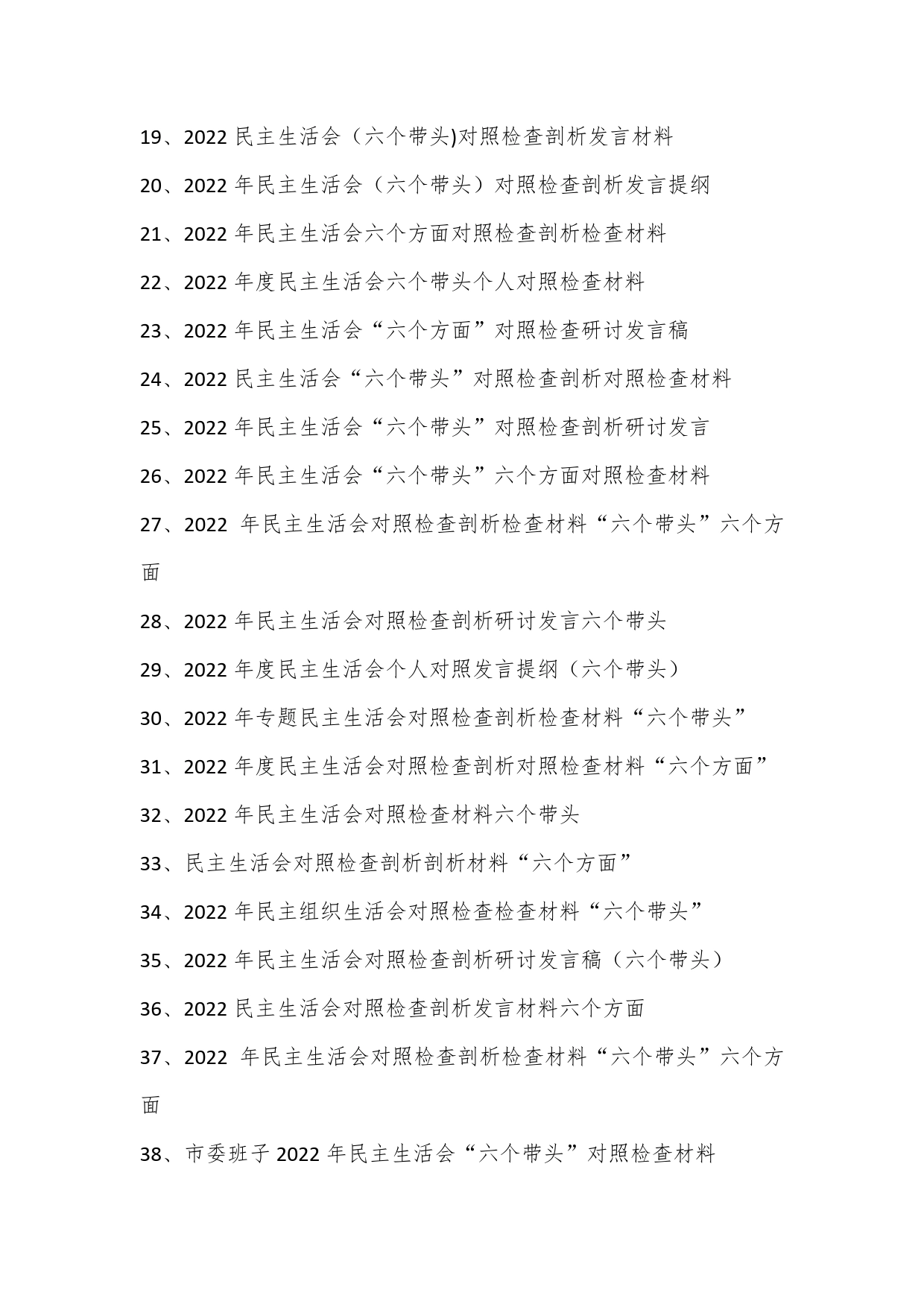 2022年度“六个带头、六个方面”民主生活会材料汇编（70篇）【PDF版】_第2页