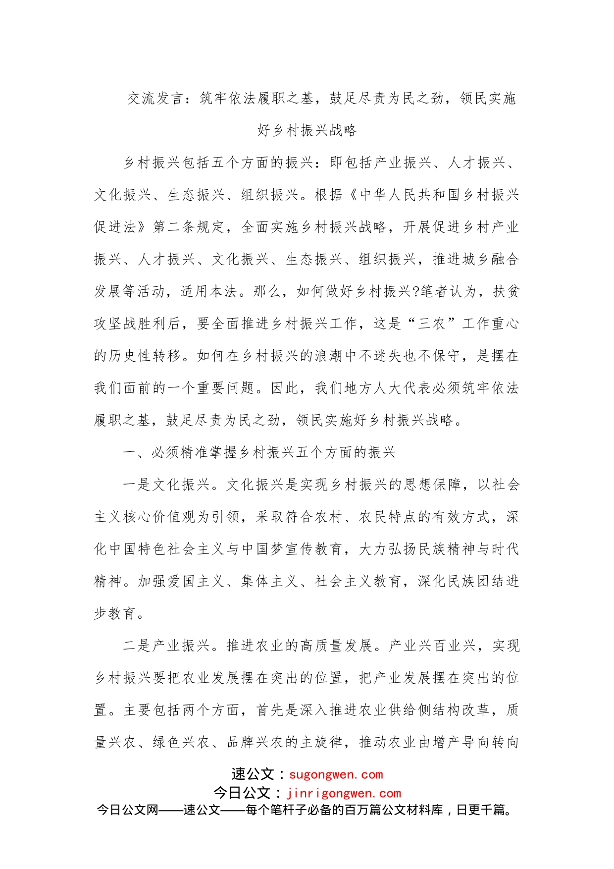 交流发言：筑牢依法履职之基，鼓足尽责为民之劲，领民实施好乡村振兴战略_第1页