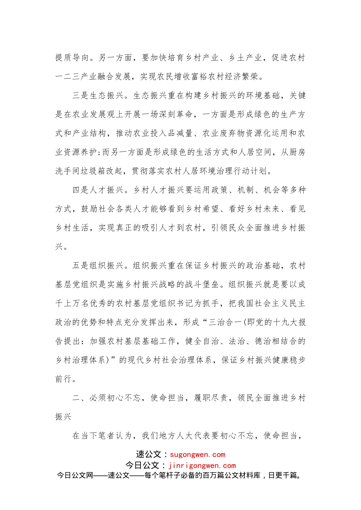 交流发言：筑牢依法履职之基，鼓足尽责为民之劲，领民实施好乡村振兴战略_第2页