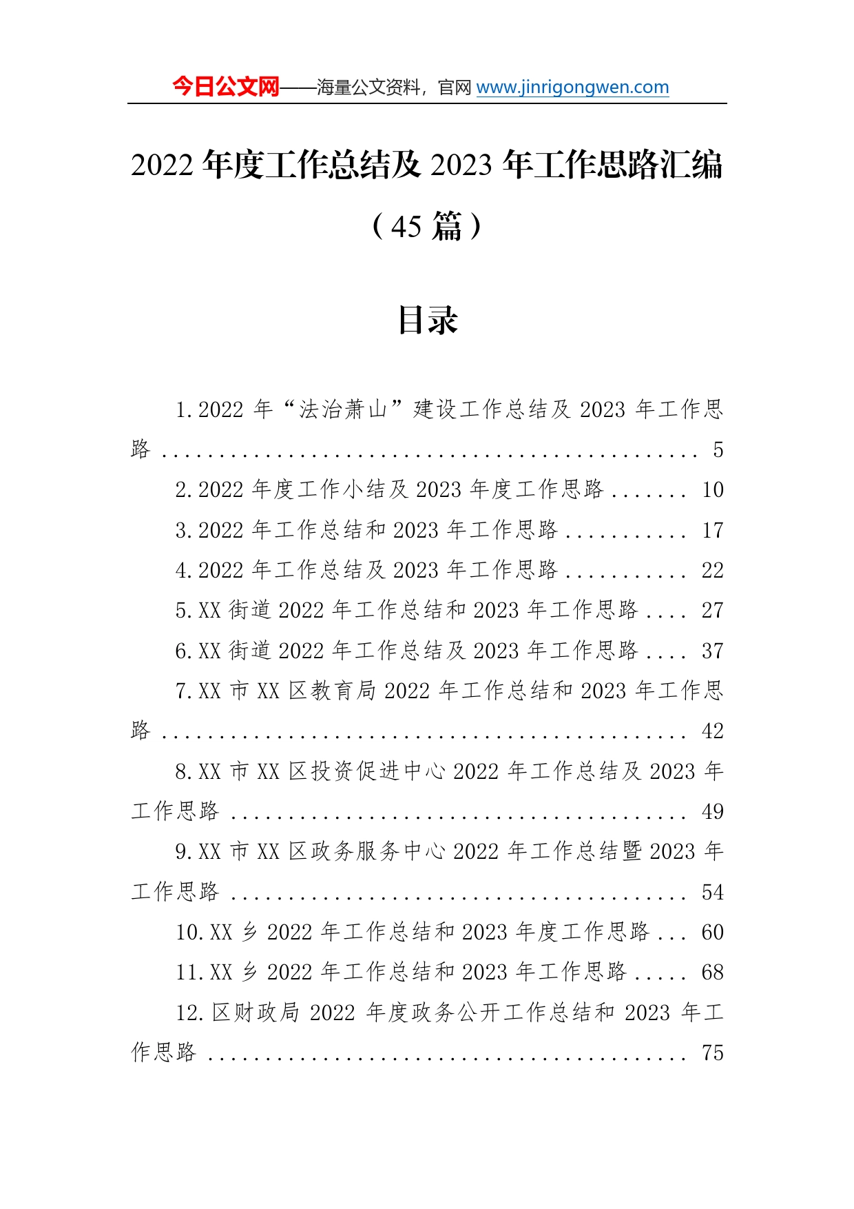 2022年度工作总结及2023年工作思路汇编（45篇）43_第1页