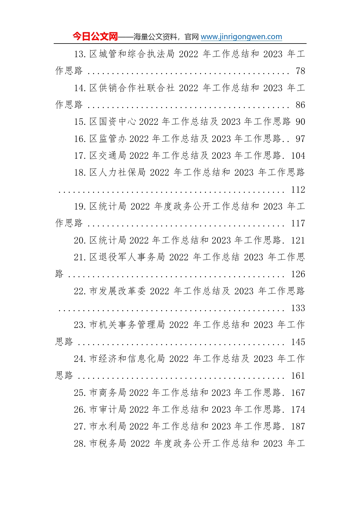 2022年度工作总结及2023年工作思路汇编（45篇）43_第2页