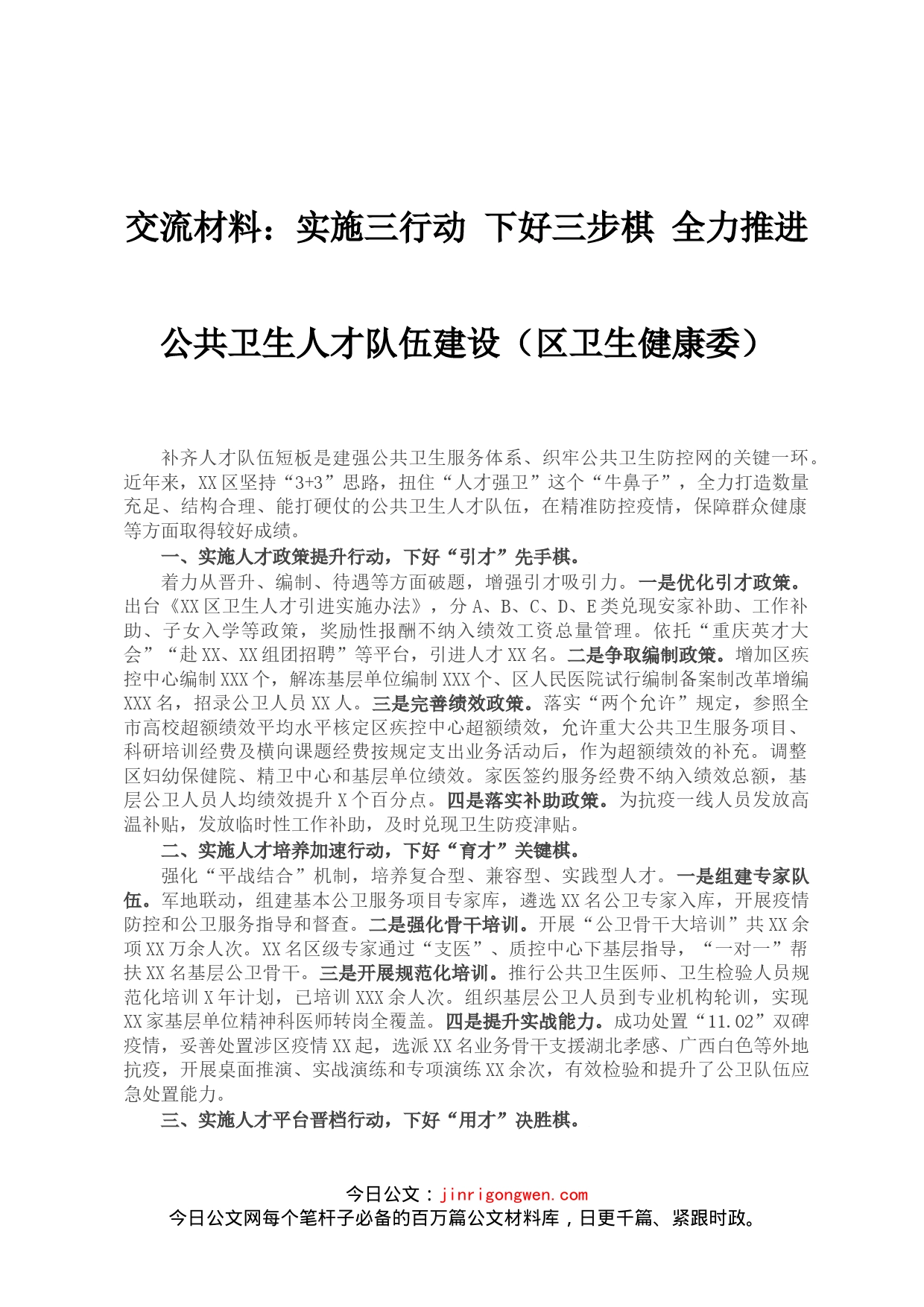 交流材料：实施三行动下好三步棋全力推进公共卫生人才队伍建设（区卫生健康委）_第1页