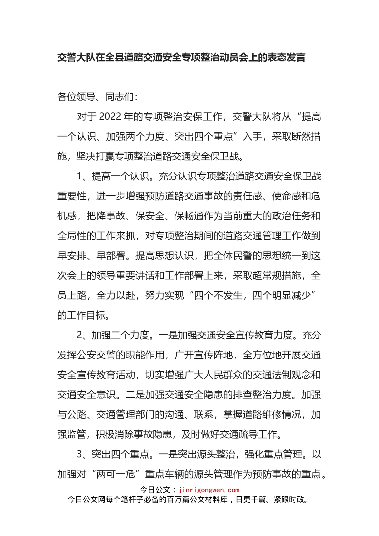 交警大队在全县道路交通安全专项整治动员会上的表态发言_第1页