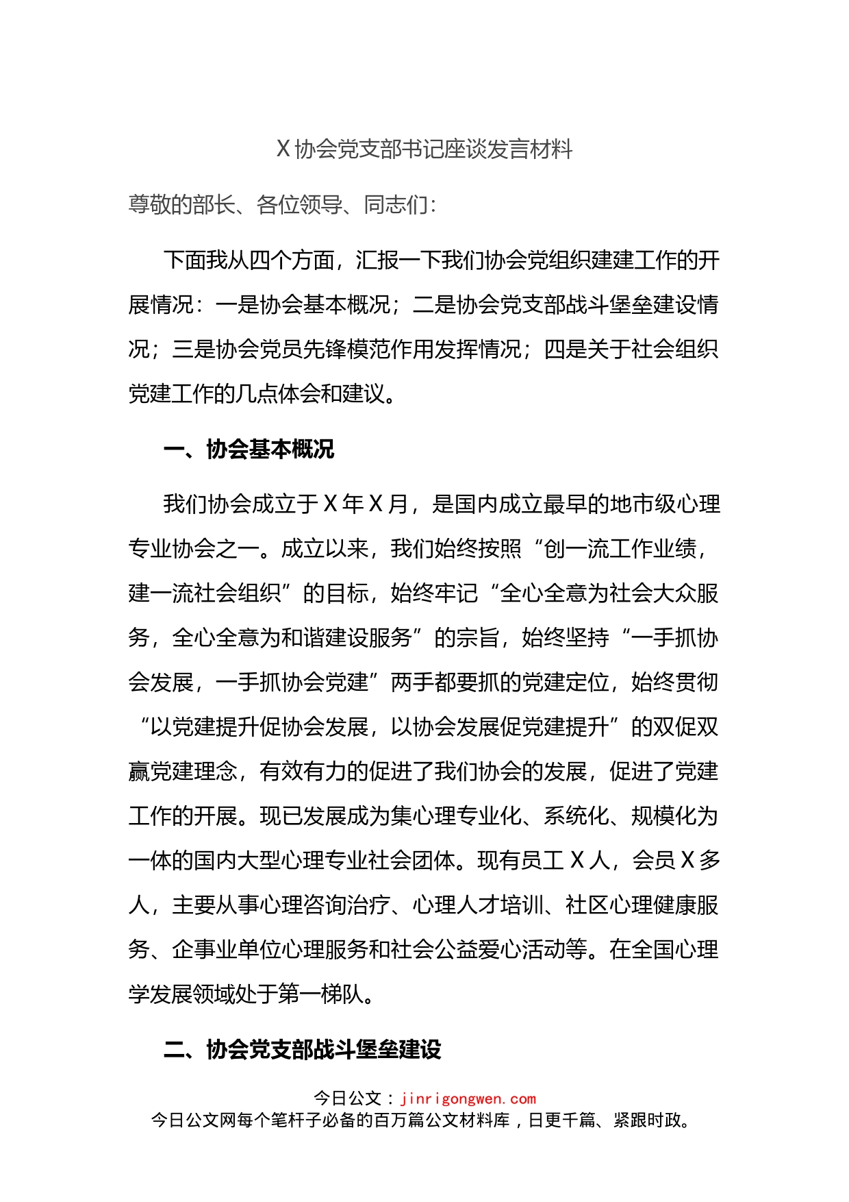 X协会党支部书记座谈发言材料_第1页