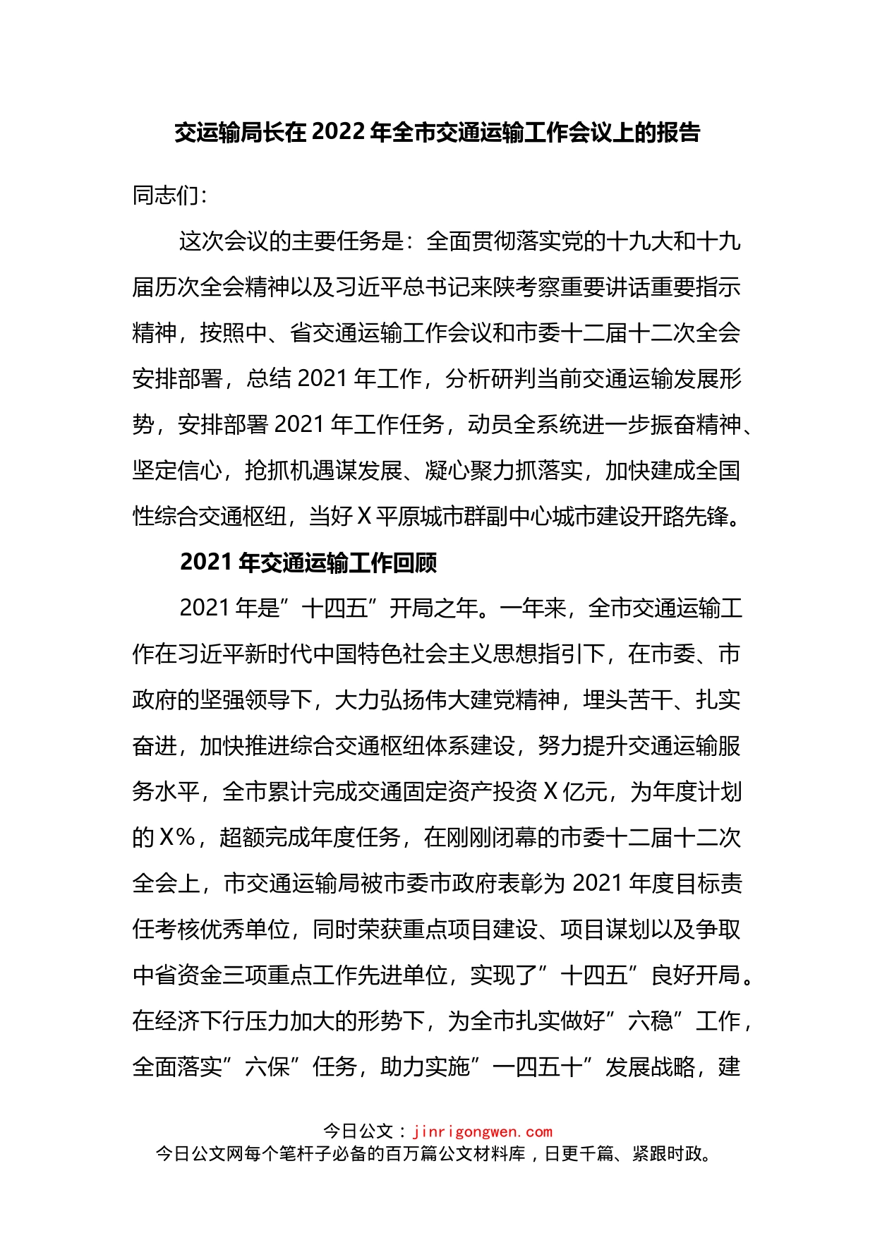 交运输局长在2022年全市交通运输工作会议上的报告_第2页