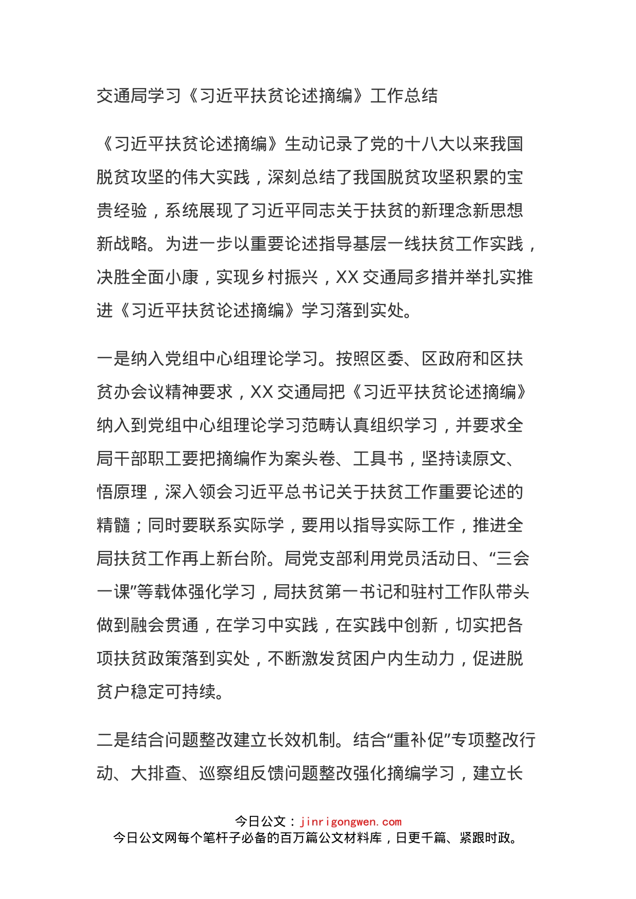 交通局学习《习近平扶贫论述摘编》工作总结_第1页