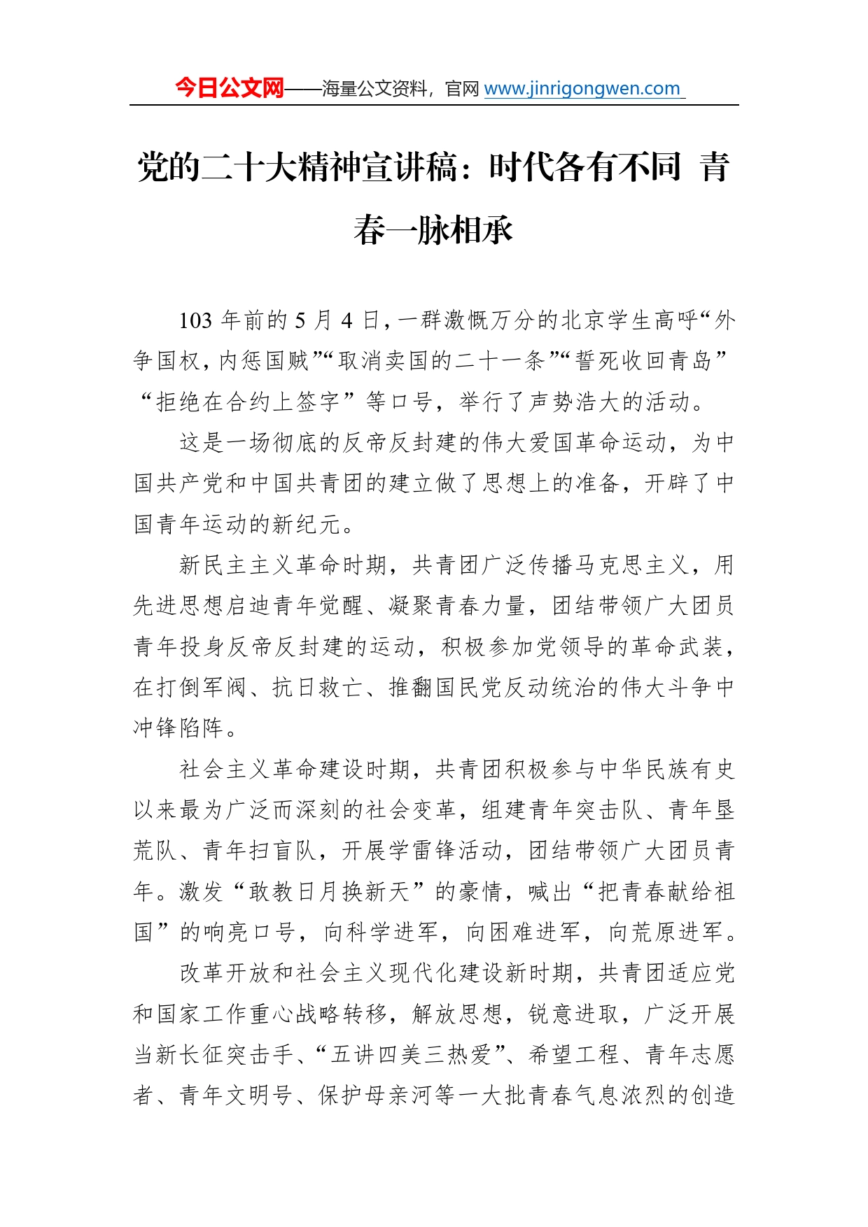 党的二十大精神宣讲稿：时代各有不同青春一脉相承（20221226）0_第1页