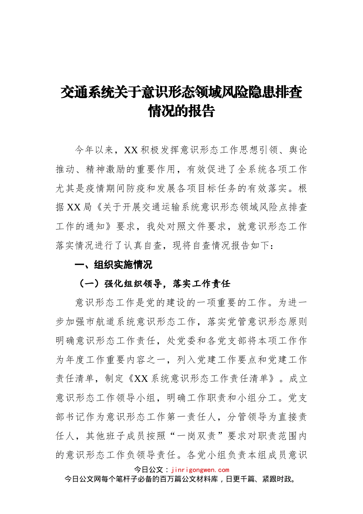 交通系统关于意识形态领域风险隐患排查情况的报告_第1页