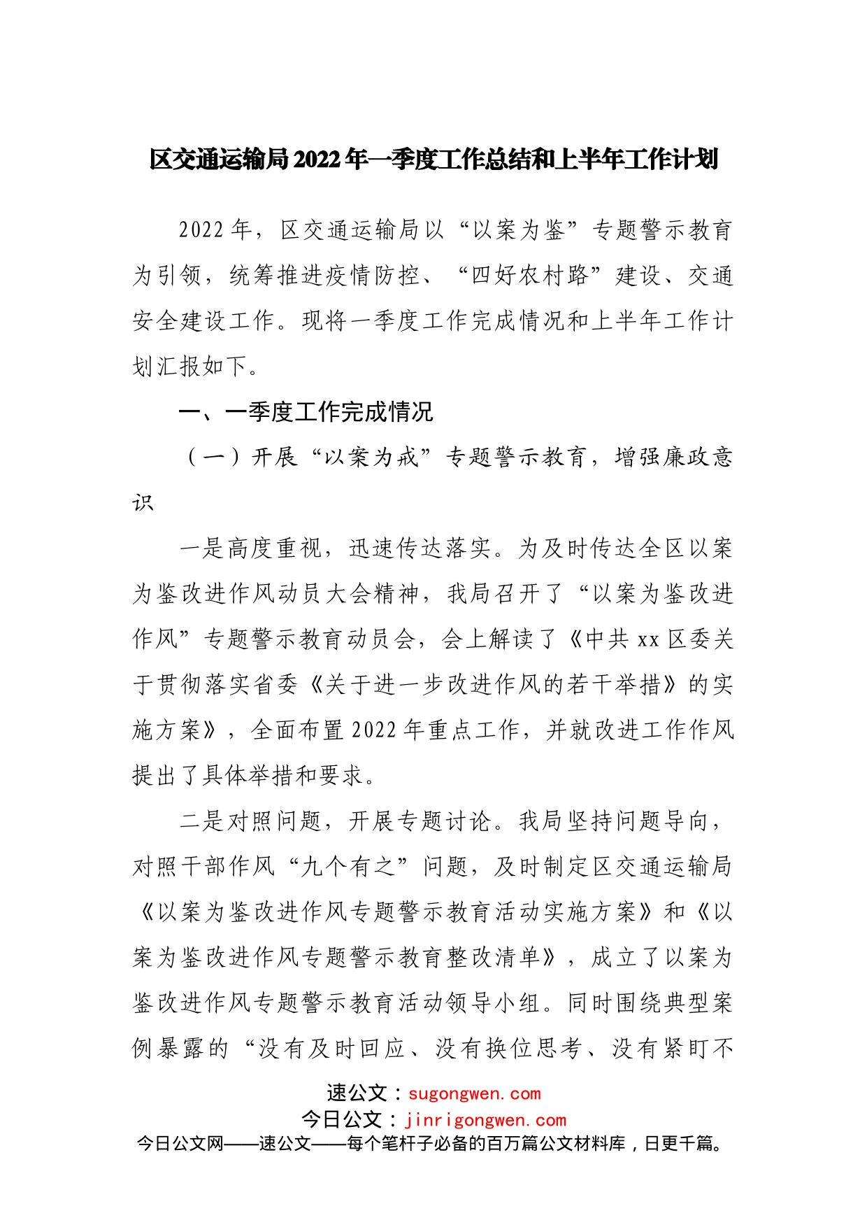 交通运输局2022年一季度工作总结和上半年工作计划_第1页