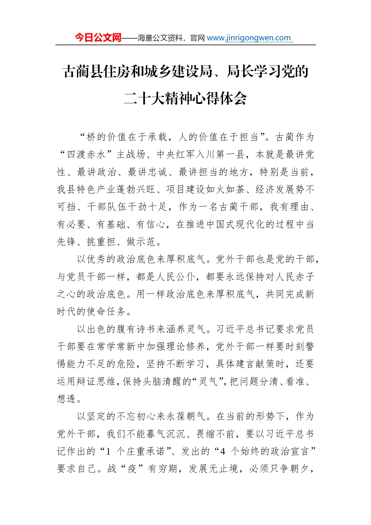 古蔺县住房和城乡建设局、局长学习党的二十大精神心得体会（20221115）_第1页