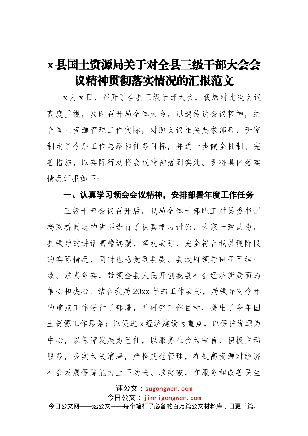 x县国土资源局关于对全县三级干部大会会议精神贯彻落实情况的汇报范文_第1页