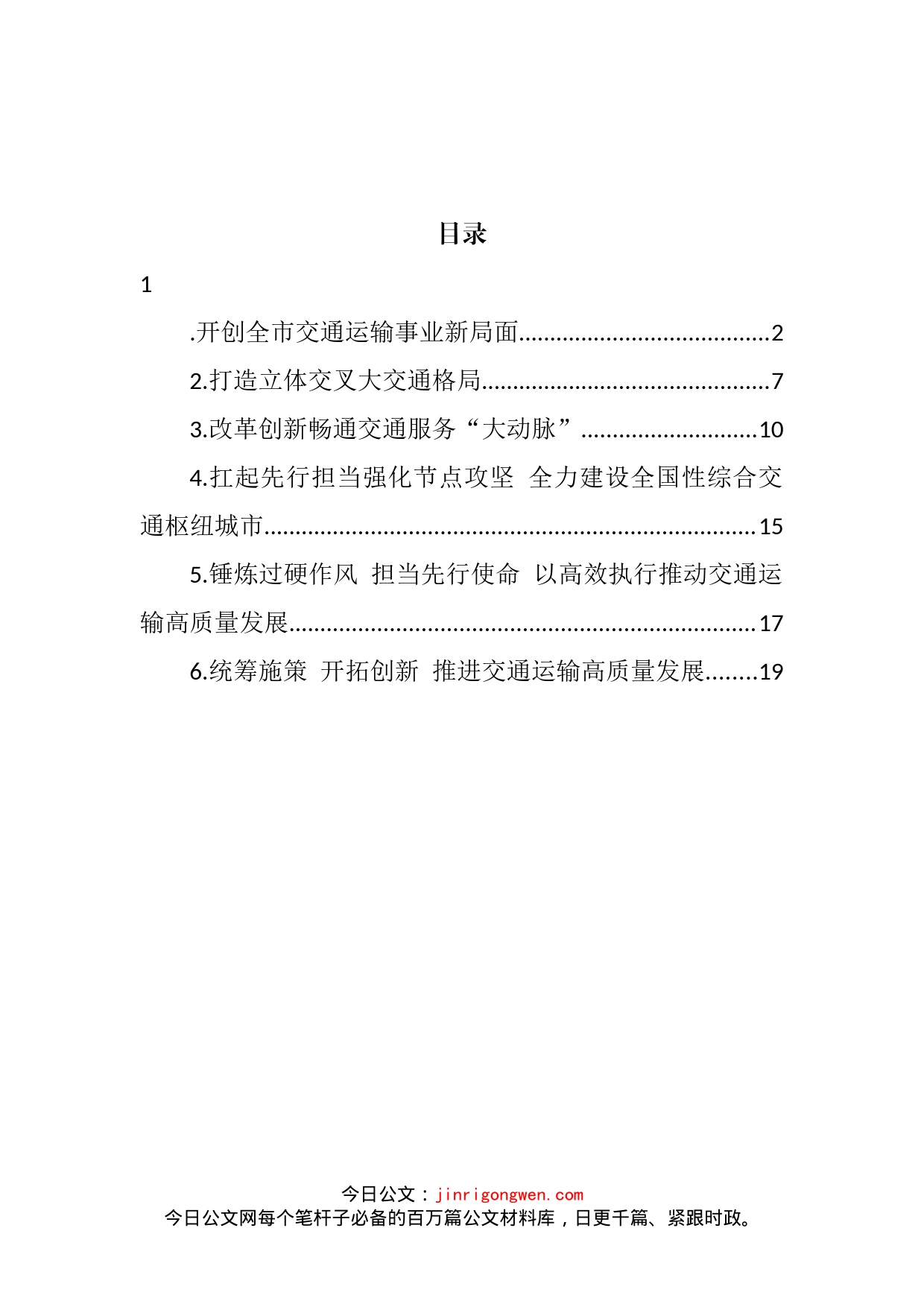 交通运输局党组书记、局长在交通系统座谈会上的经验交流发言汇编_第2页