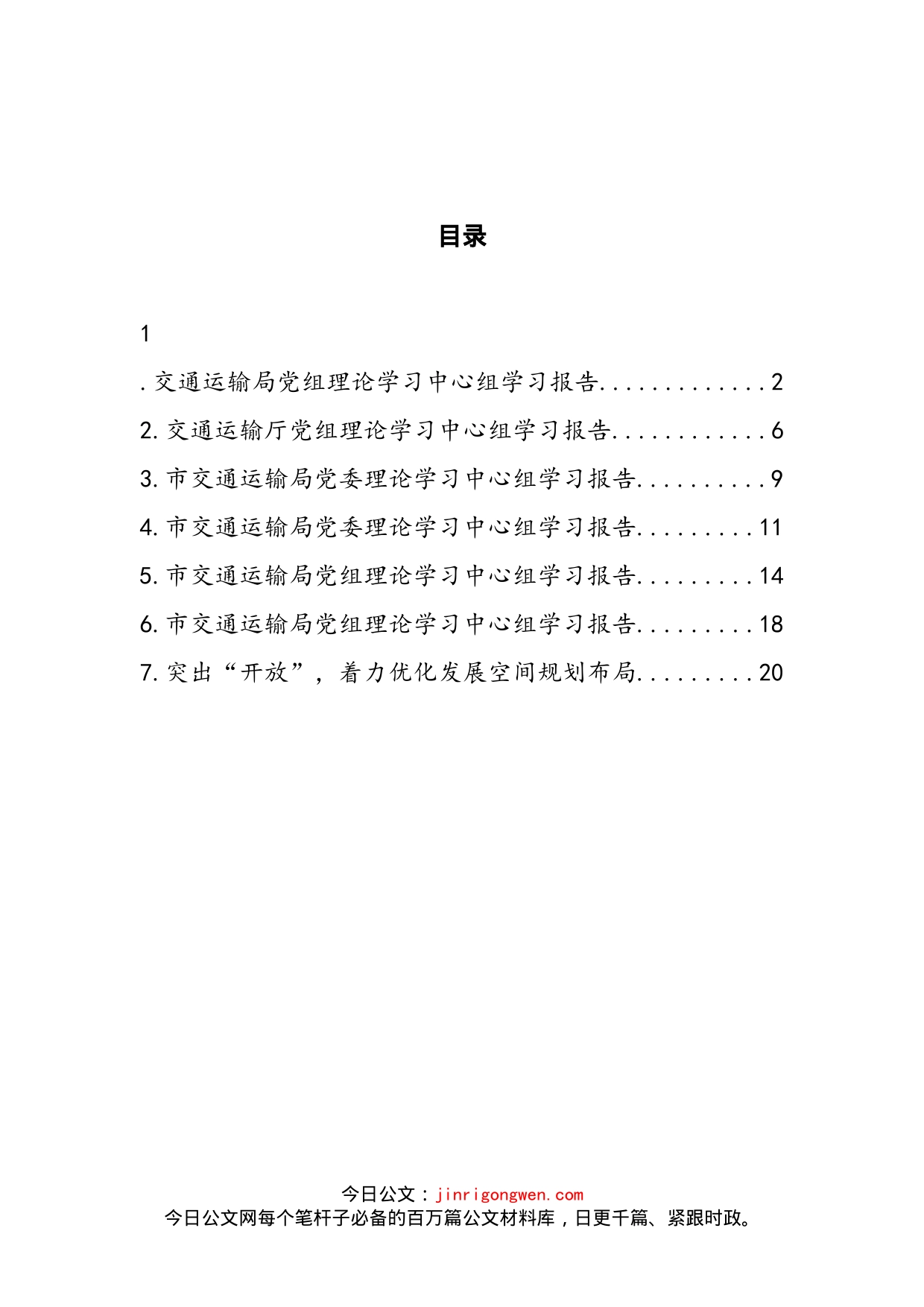 交通运输局党组理论学习中心组学习报告汇编(1)_第2页