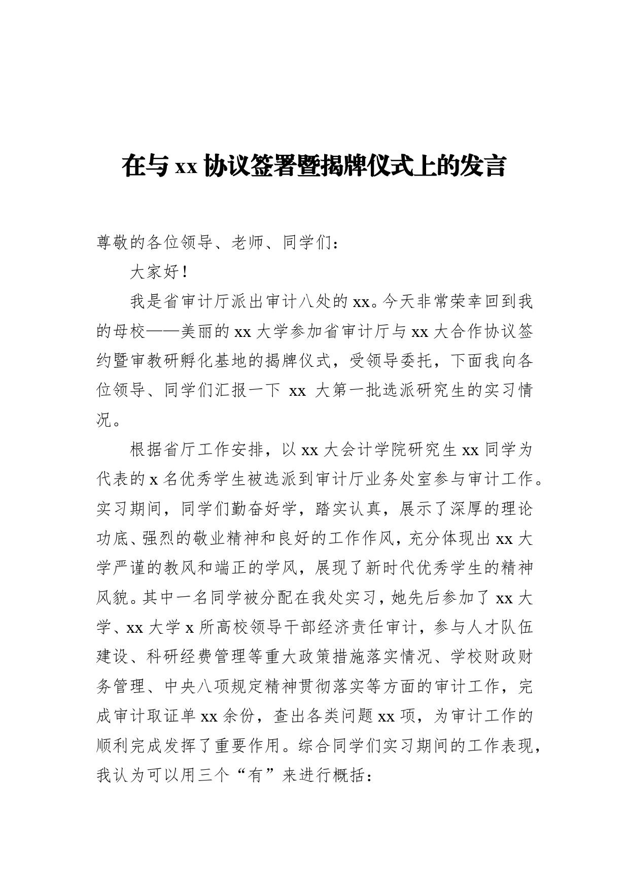 2021年在与xx协议签署暨揭牌仪式上的发言_第1页