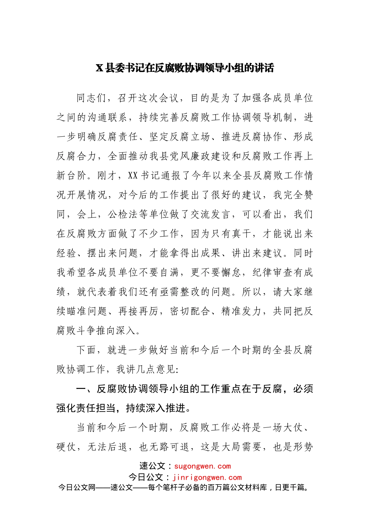 X县委书记在反腐败协调领导小组的讲话_第1页