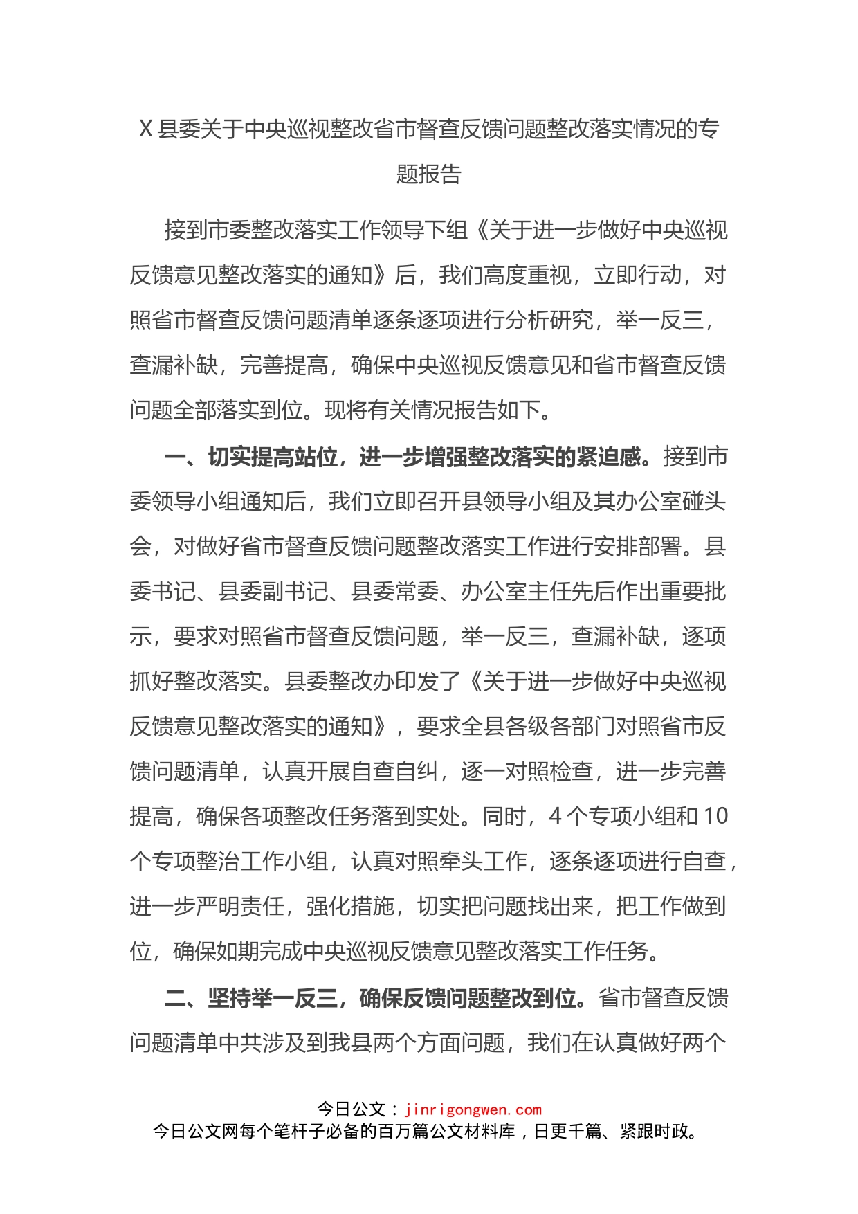 X县委关于中央巡视整改省市督查反馈问题整改落实情况的专题报告_第2页