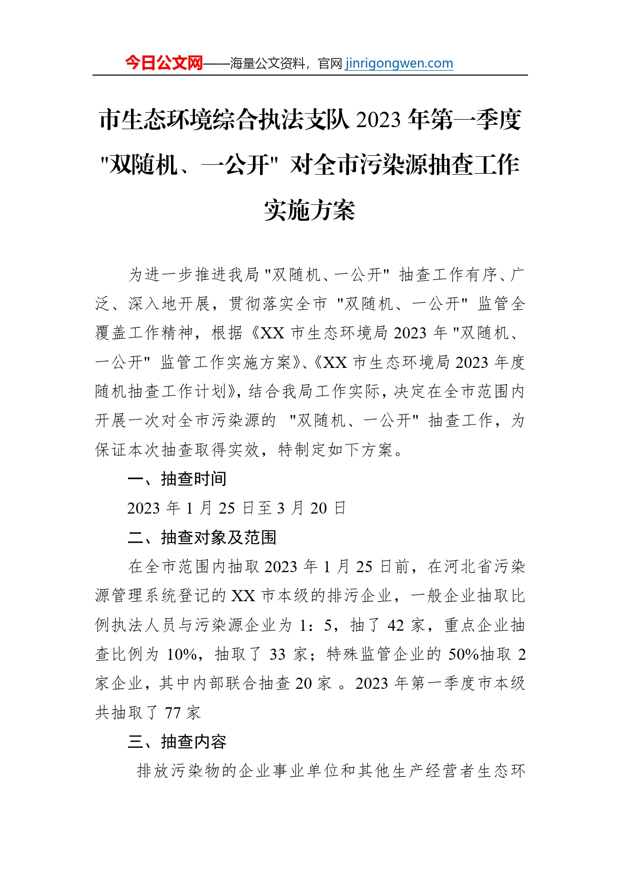 市生态环境综合执法支队2023年第一季度双随机、一公开对全市污染源抽查工作实施方案_第1页