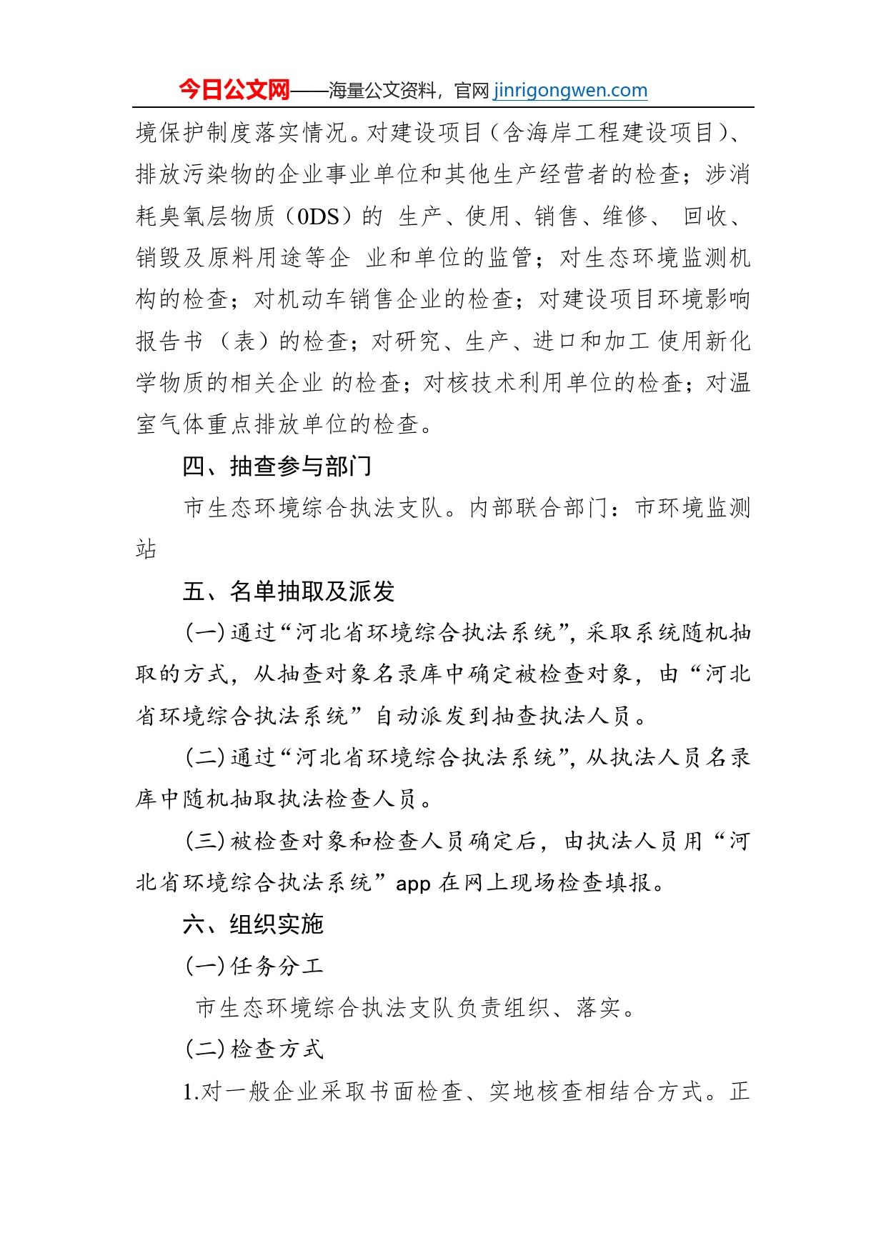 市生态环境综合执法支队2023年第一季度双随机、一公开对全市污染源抽查工作实施方案_第2页