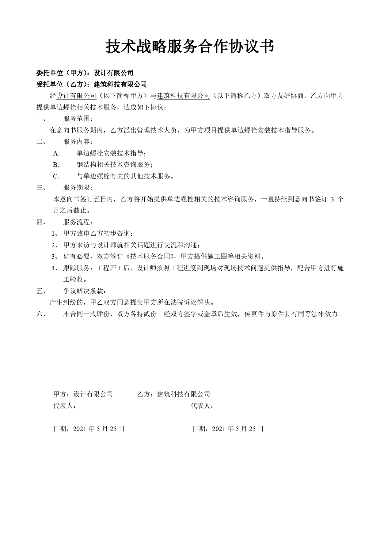 2021年技术服务合作协议书模板.doc_第1页