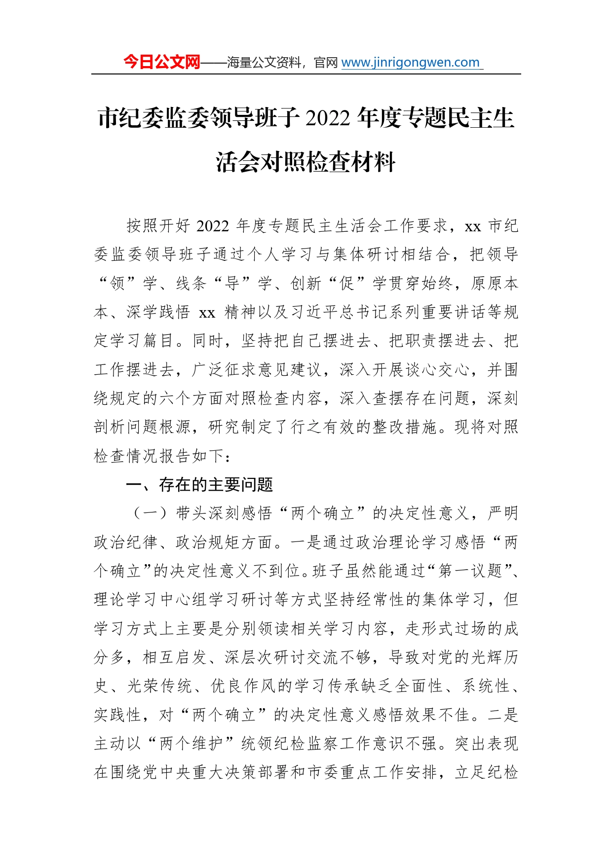 市纪委监委领导班子2022年度专题民主生活会对照检查材料6_第1页