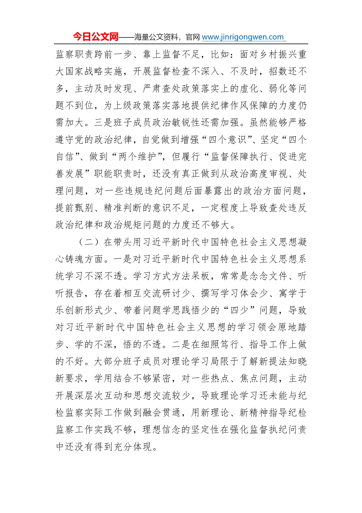 市纪委监委领导班子2022年度专题民主生活会对照检查材料6_第2页