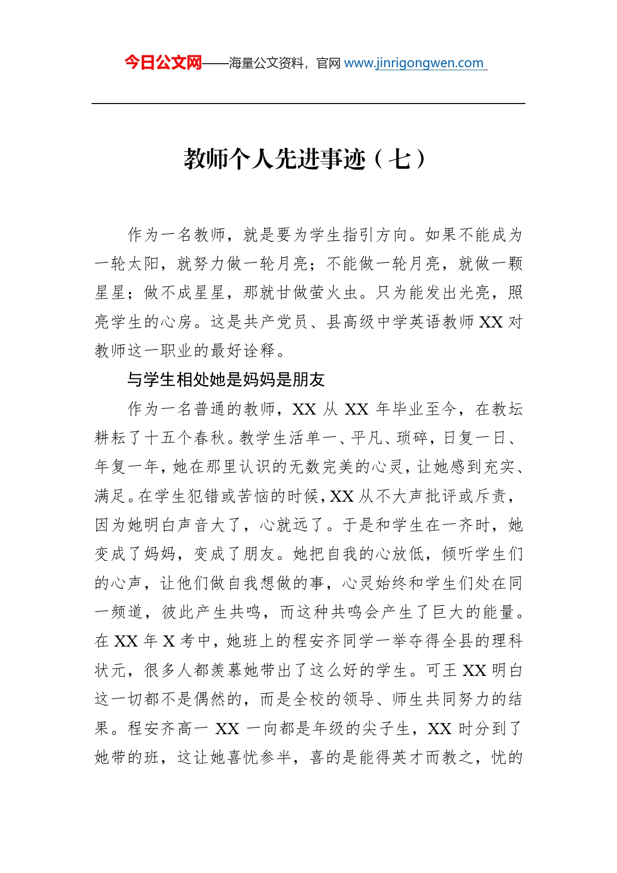 教师个人先进事迹（七）_第1页