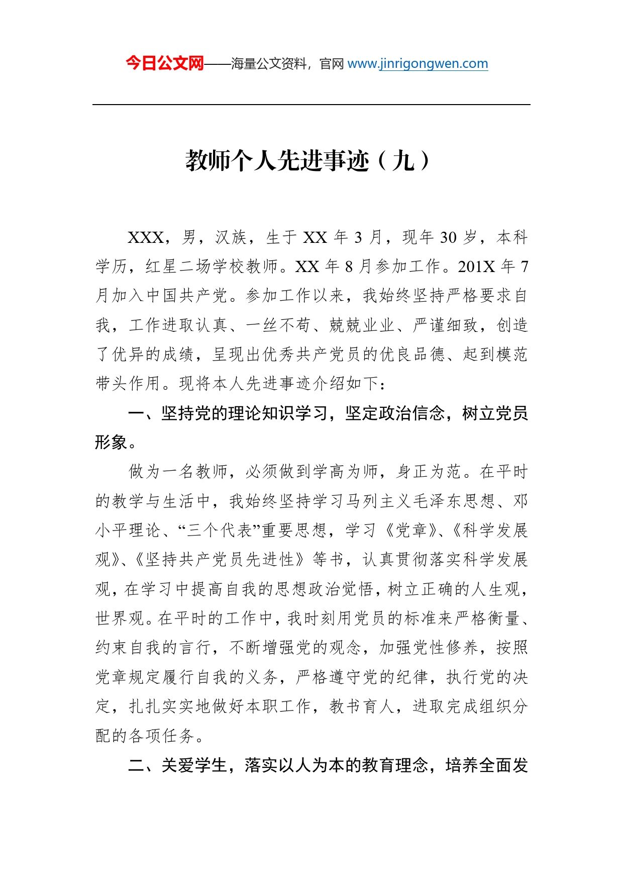 教师个人先进事迹（九）_第1页