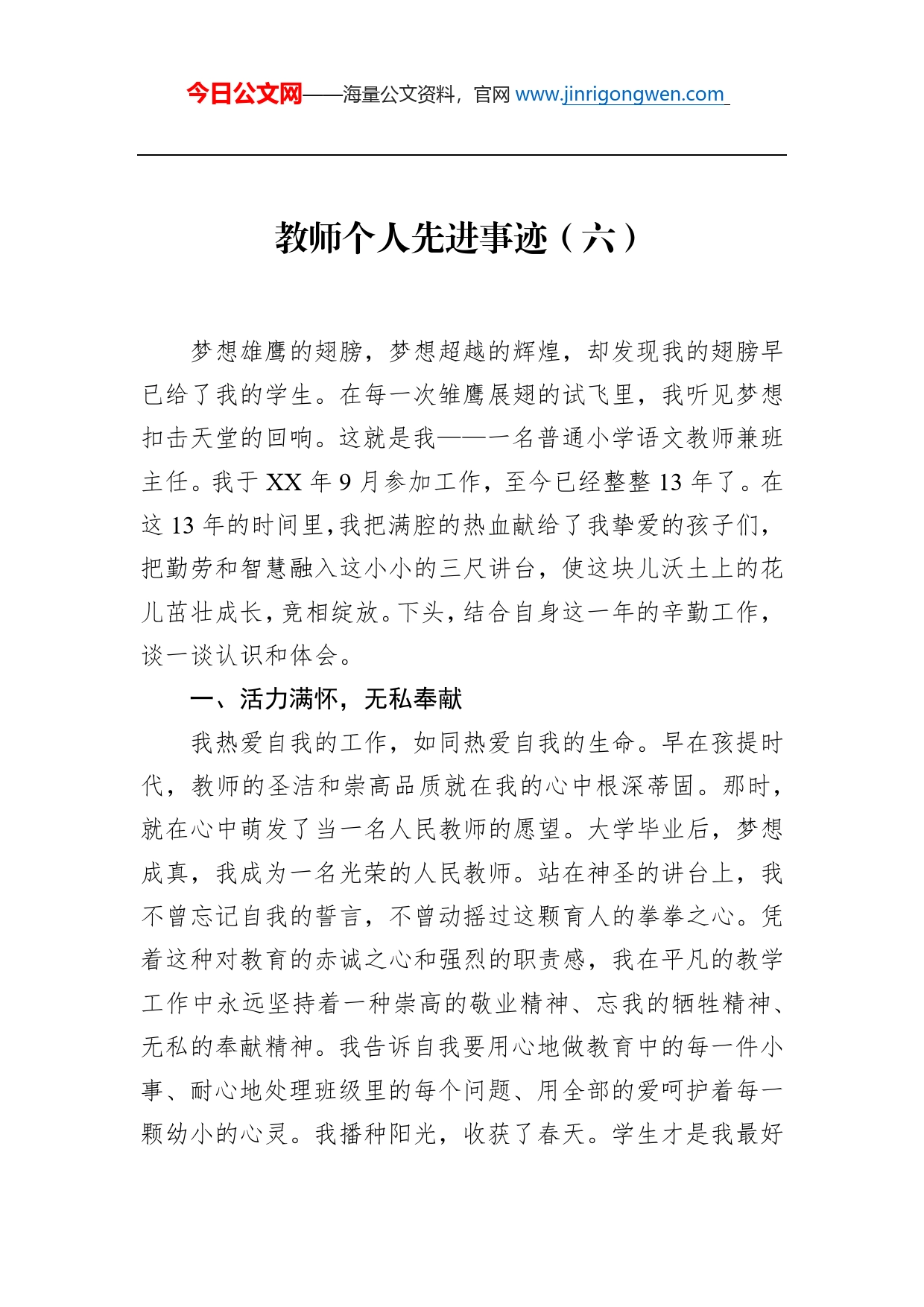 教师个人先进事迹（六）_第1页