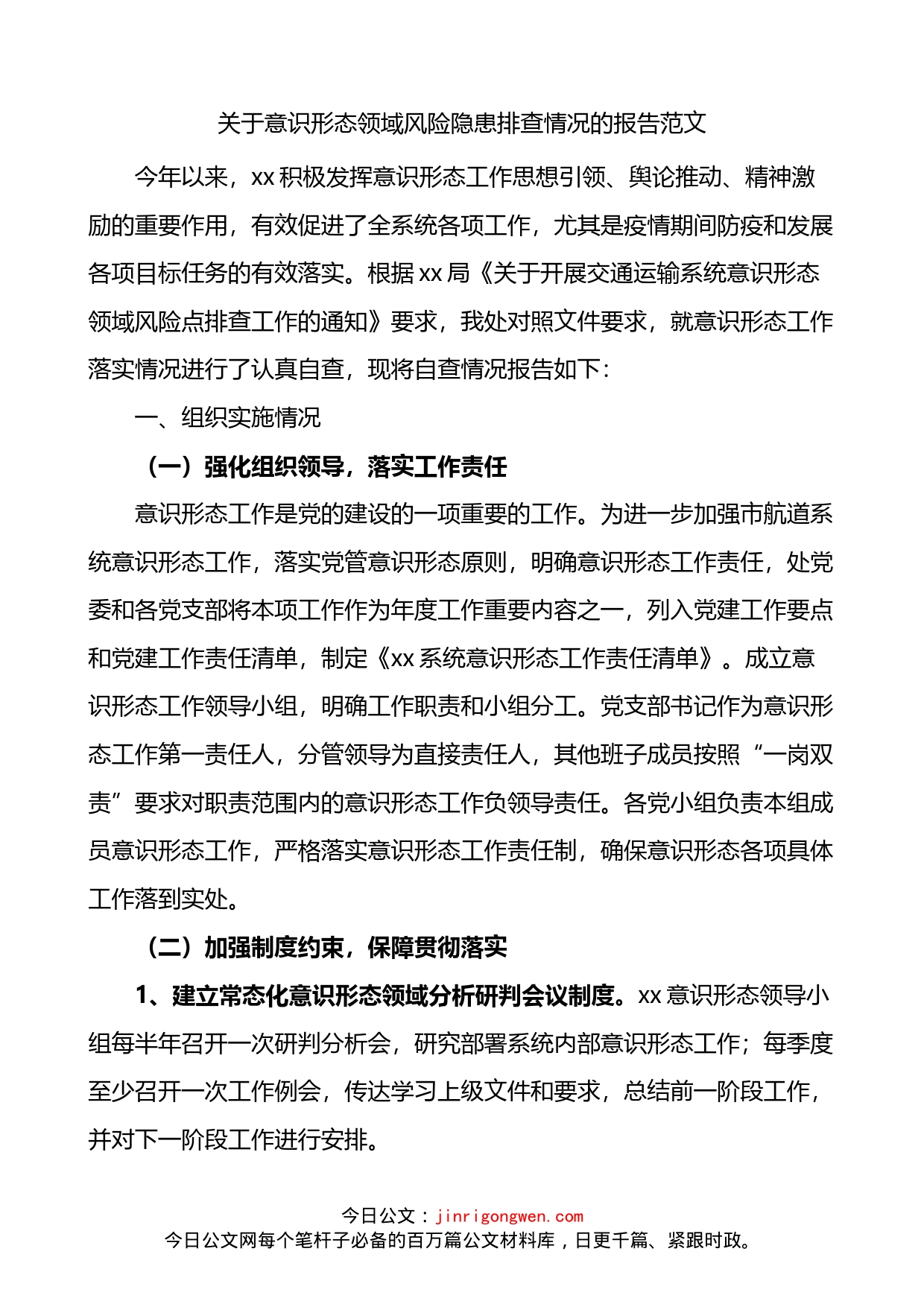 交通运输系统关于意识形态领域风险隐患排查情况的总结报告_第1页