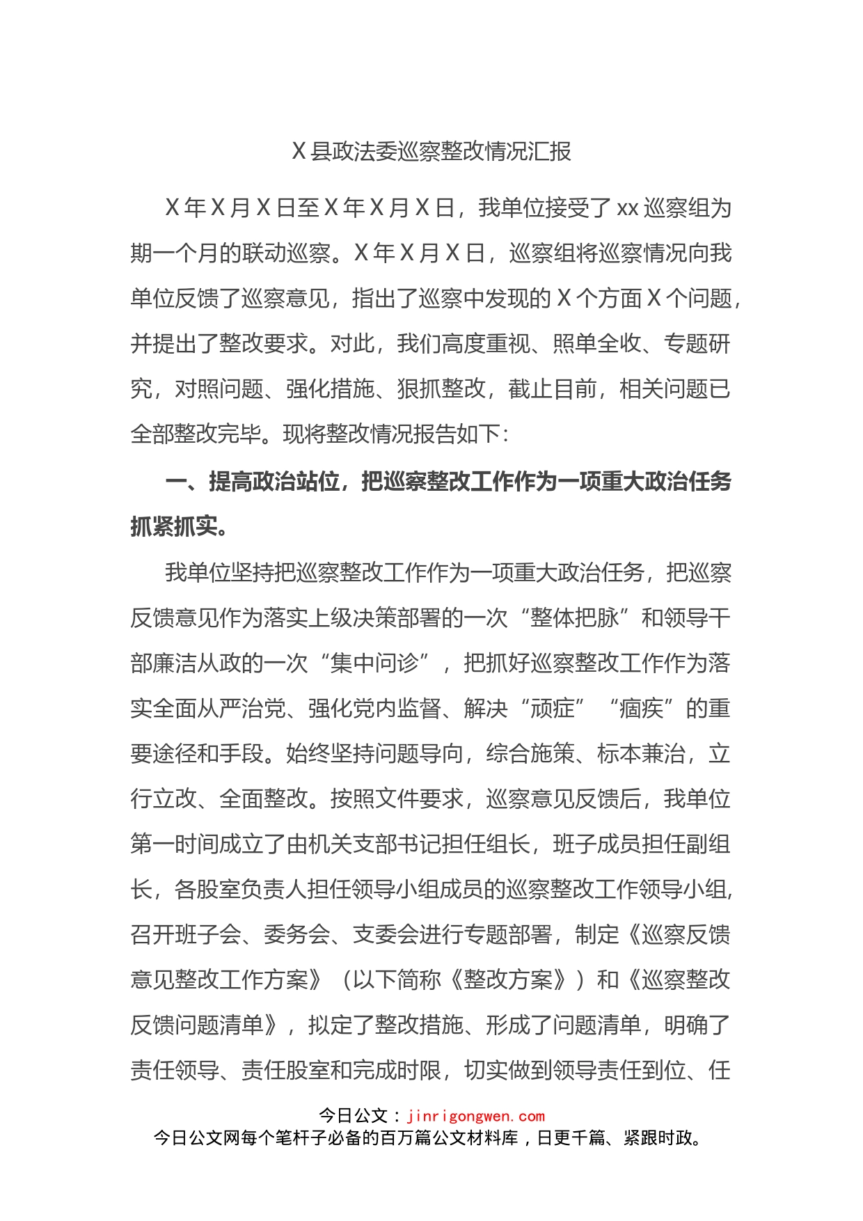 X县政法委巡察整改情况汇报_第1页