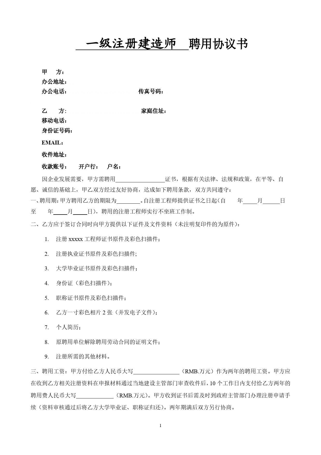 2021年猎头公司一级注册建造师聘用协议书.doc_第1页