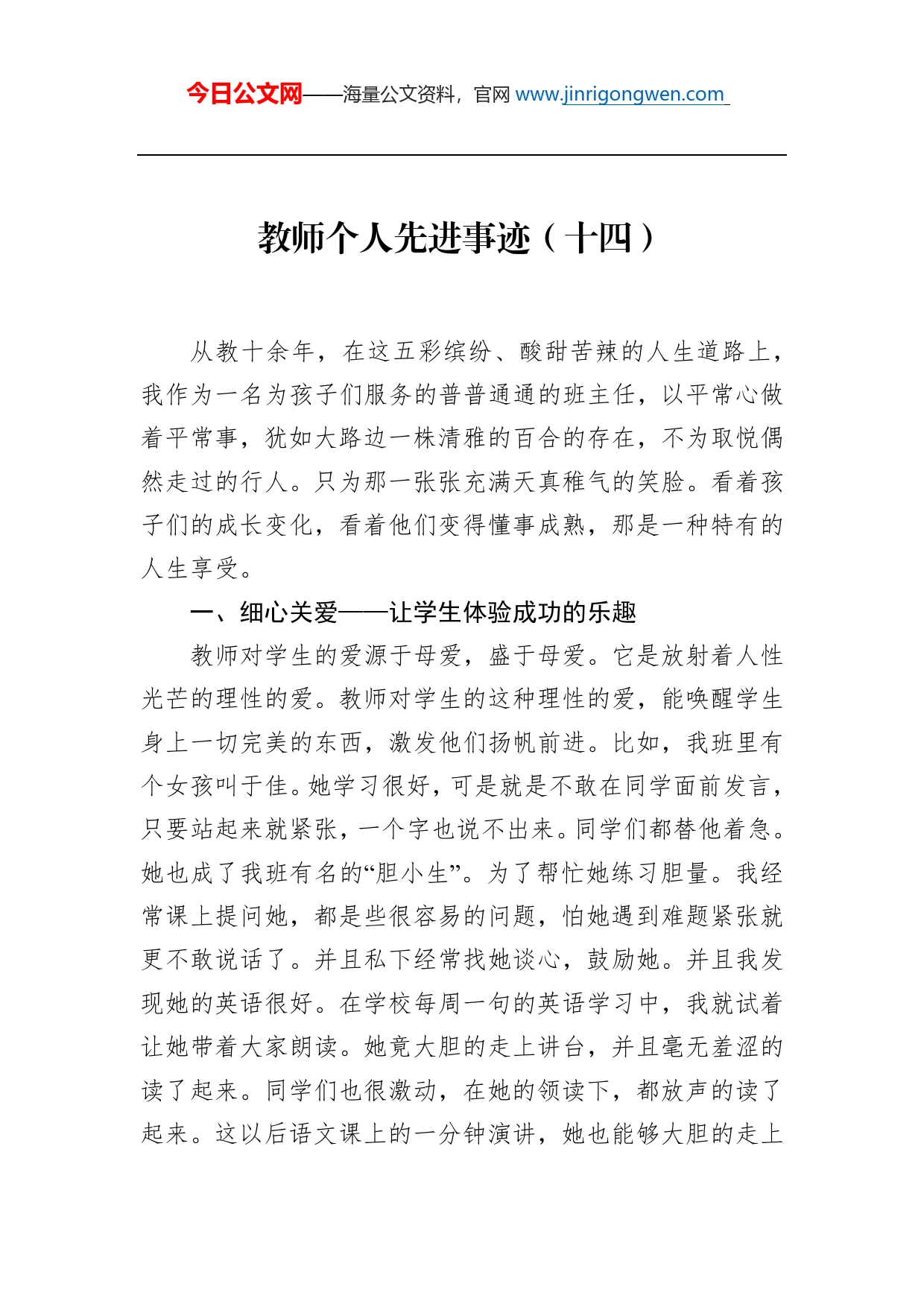 教师个人先进事迹（十四）_第1页