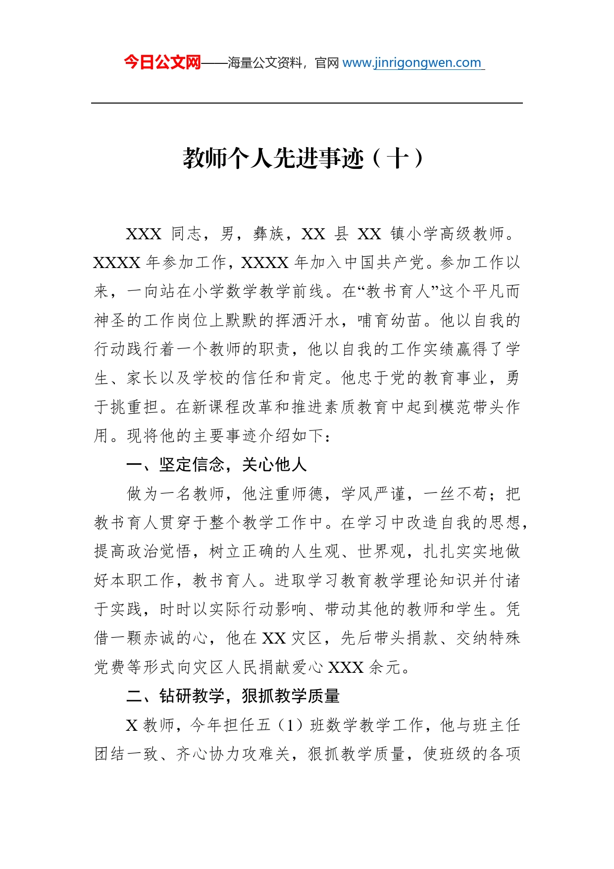 教师个人先进事迹（十）_第1页