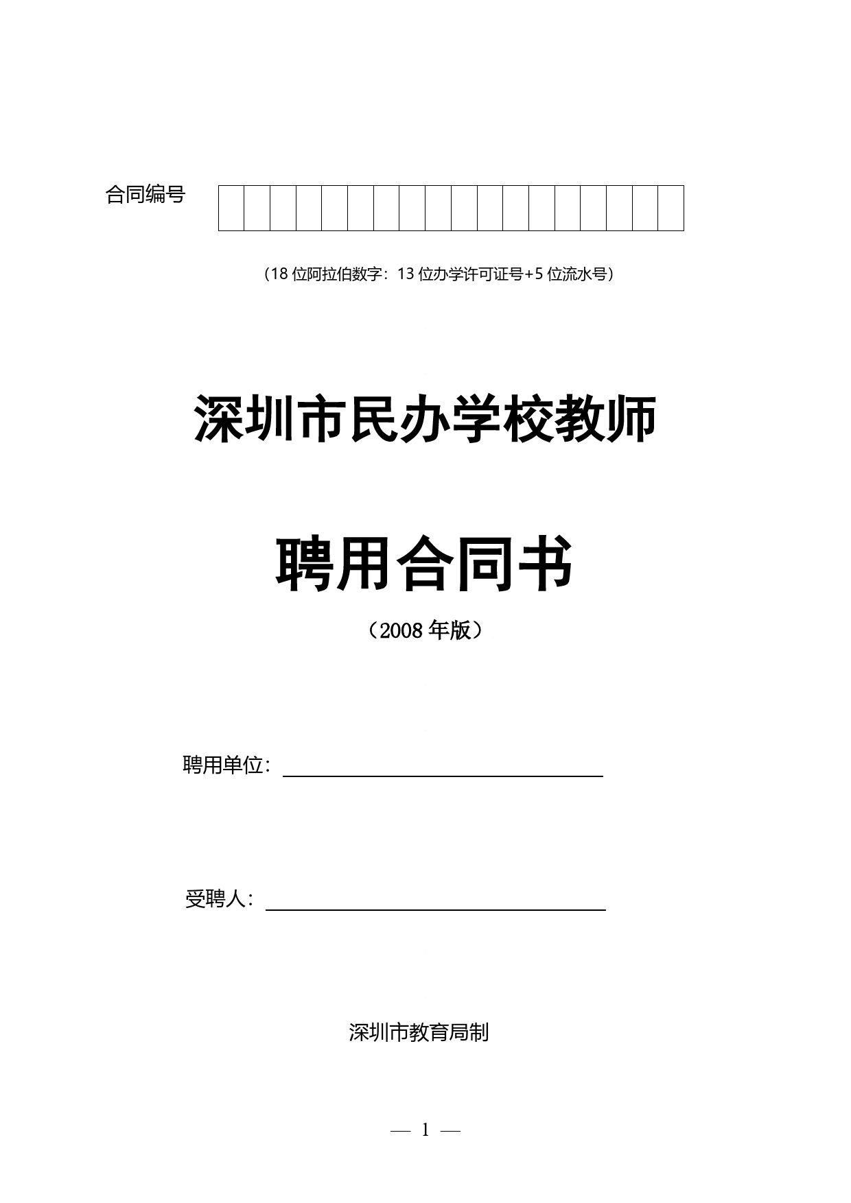 深圳市民办学校教师聘用合同书模板.doc_第1页