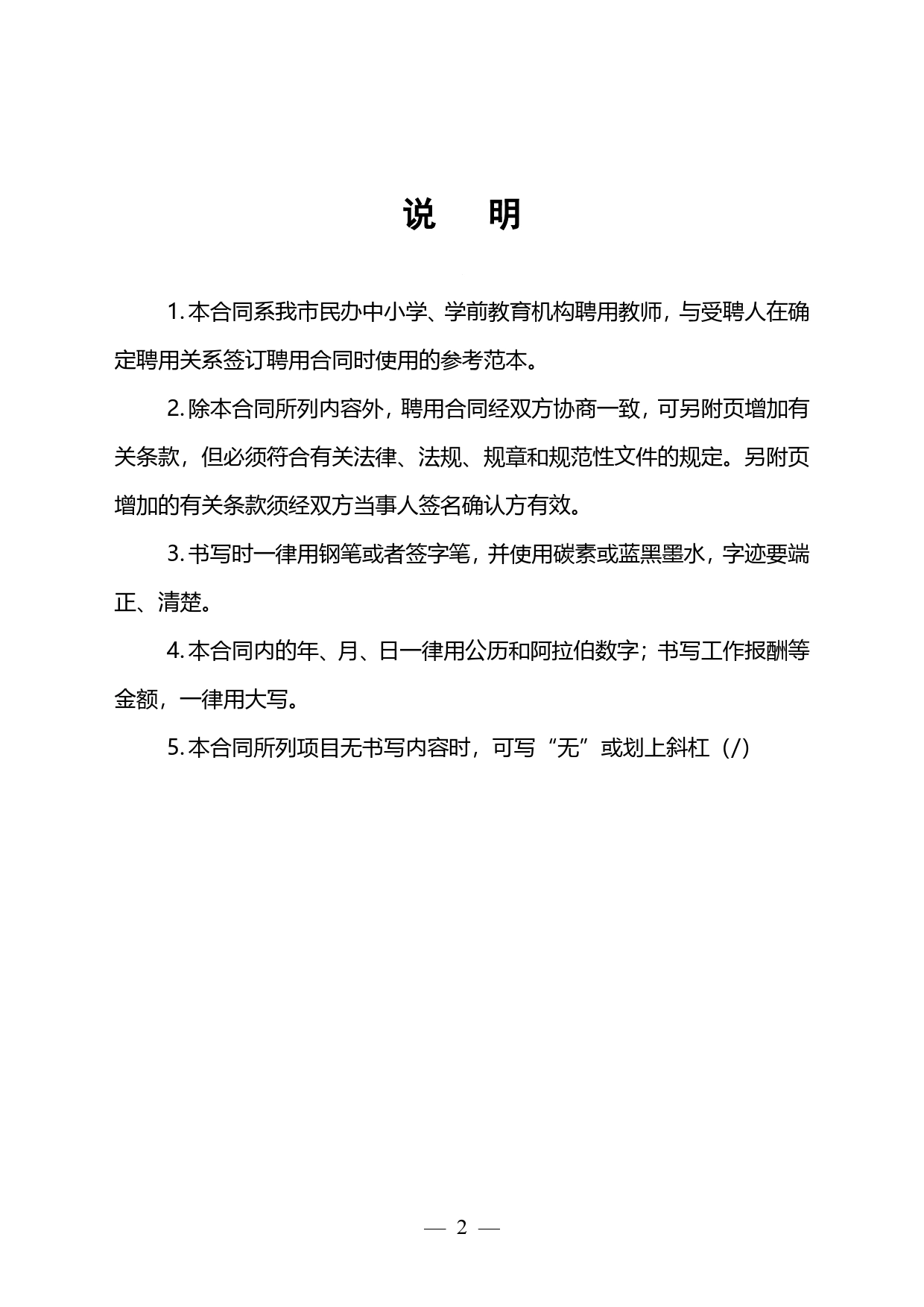 深圳市民办学校教师聘用合同书模板.doc_第2页