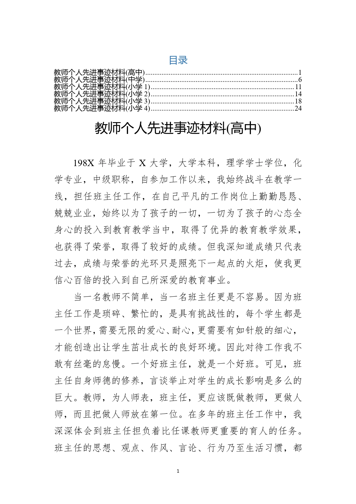 教师先进个人事迹（6篇）_第1页