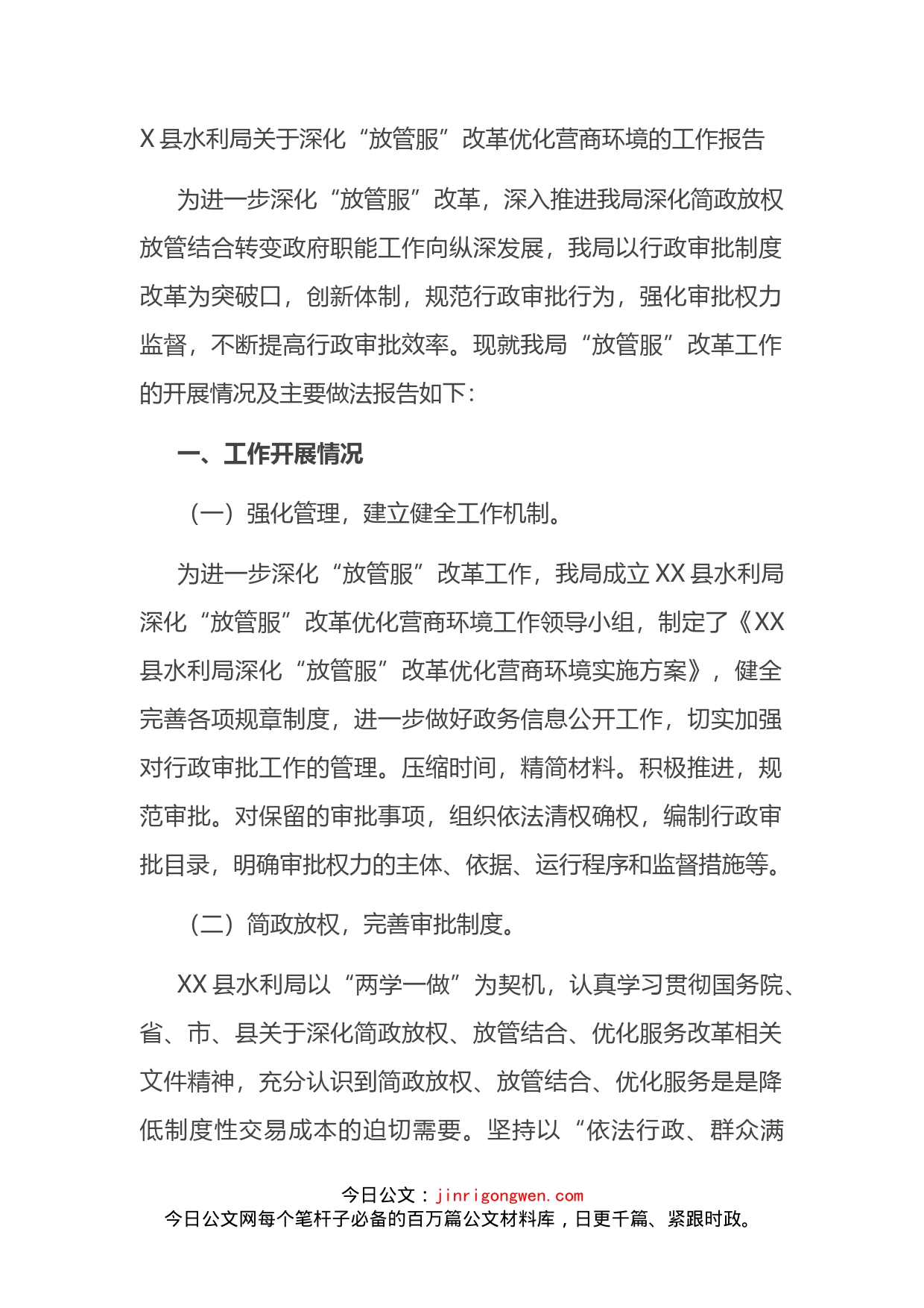 X县水利局关于深化“放管服”改革优化营商环境的工作报告_第2页