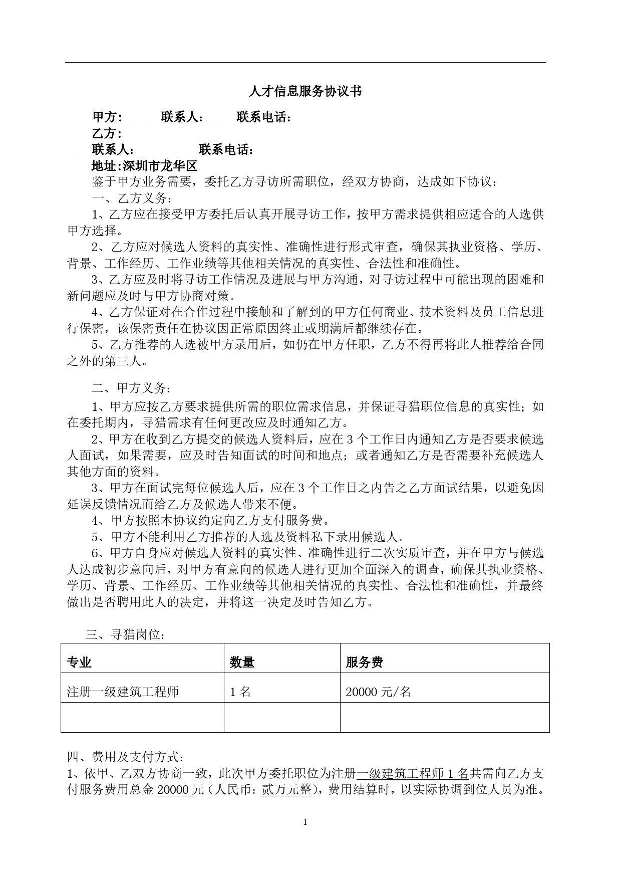 2021年猎头公司人才信息服务协议书.doc_第1页