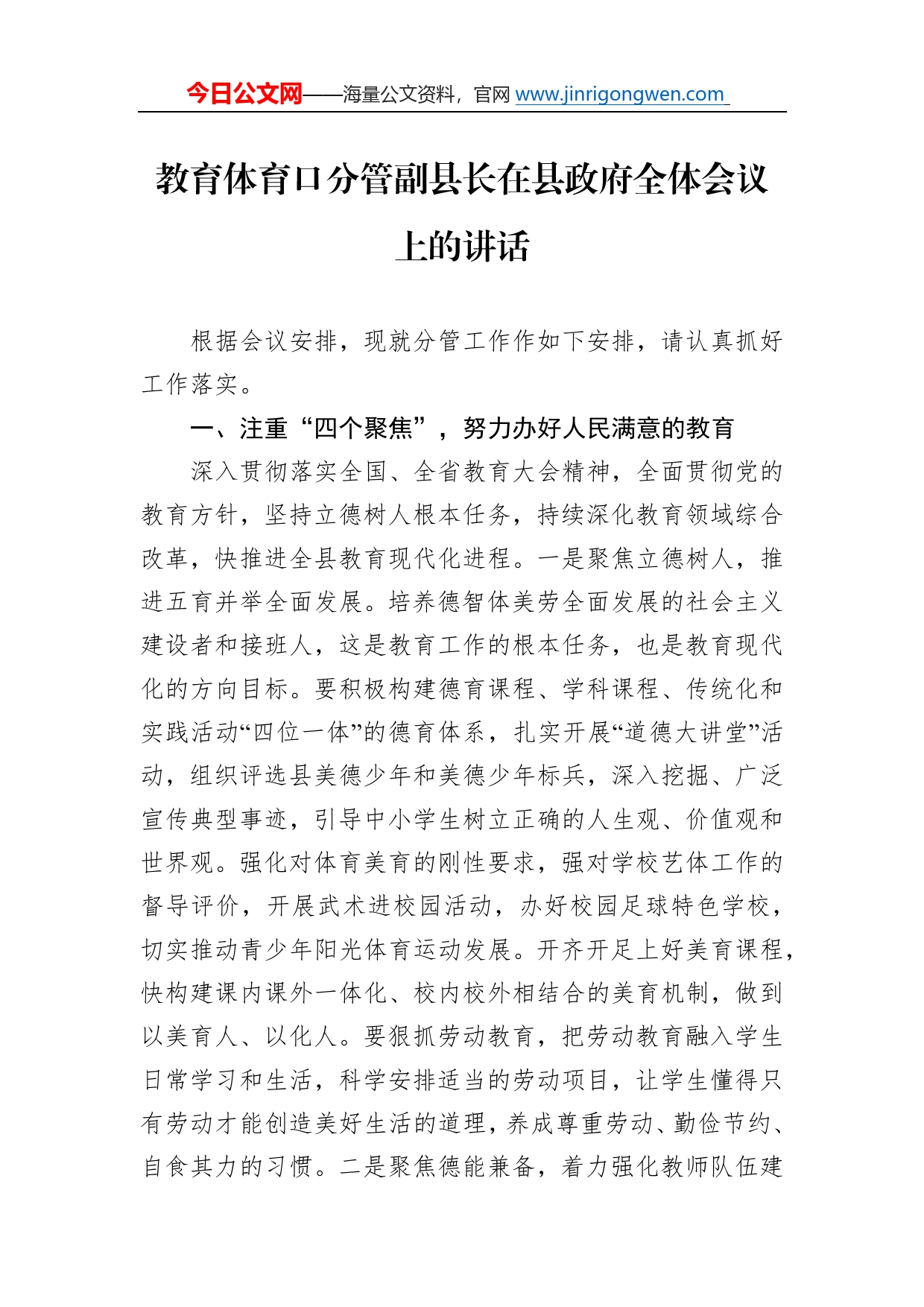 教育体育口分管副县长在县政府全体会议上的讲话05_第1页