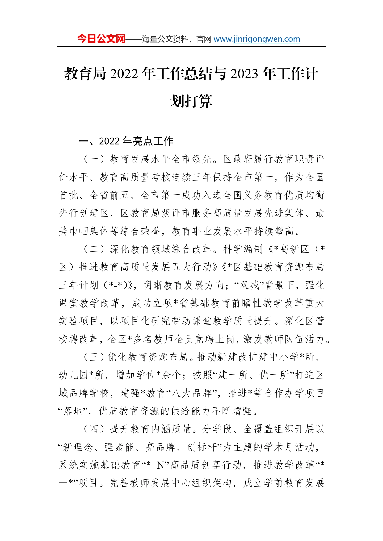 教育局2022年工作总结与2023年工作计划打算_第1页