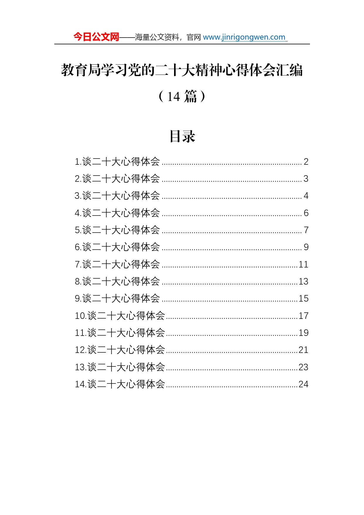 教育局学习党的二十大精神心得体会汇编（14篇）_第1页