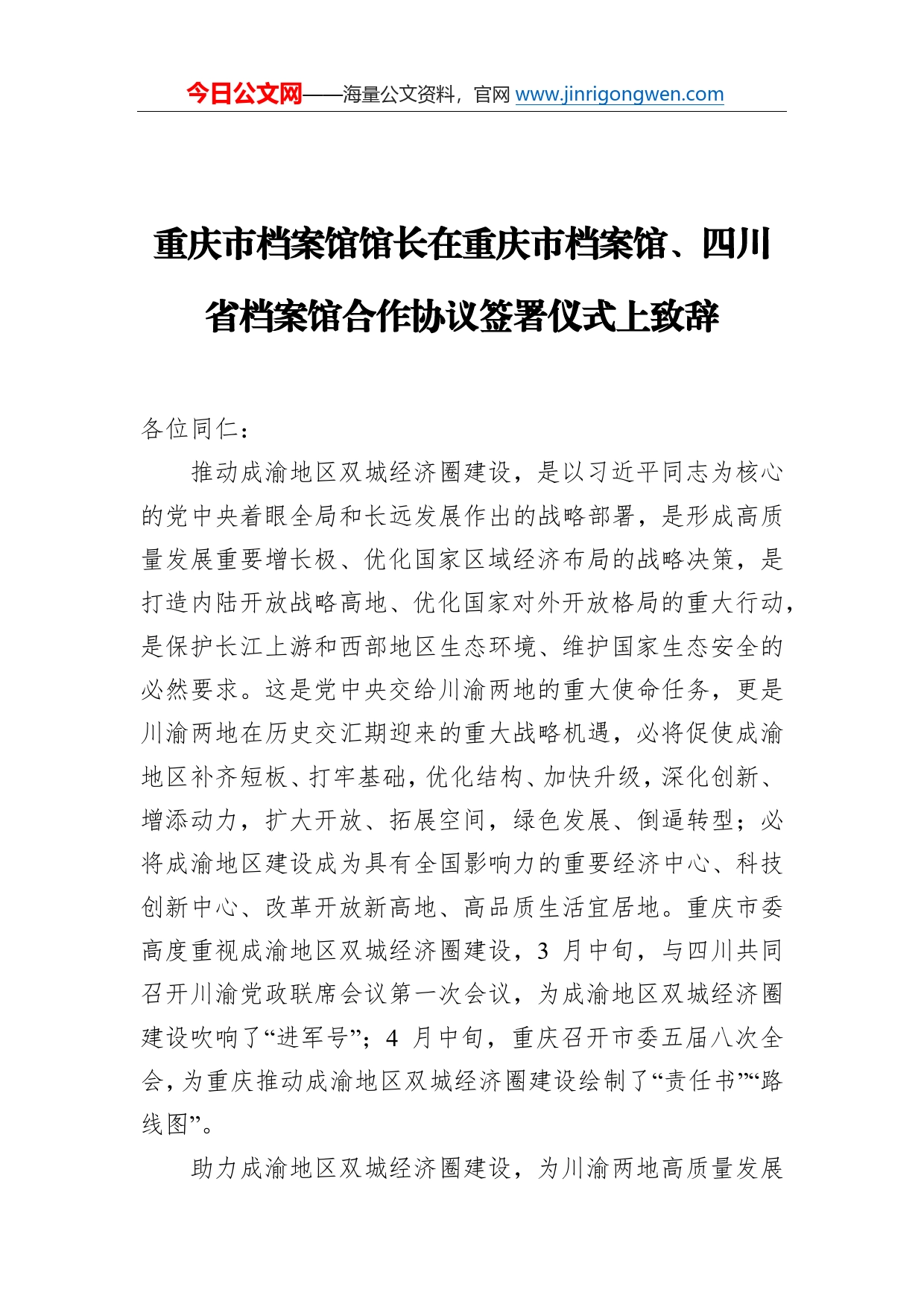 2021重庆市档案馆馆长在重庆市档案馆、四川省档案馆合作协议签署仪式上致辞_第1页