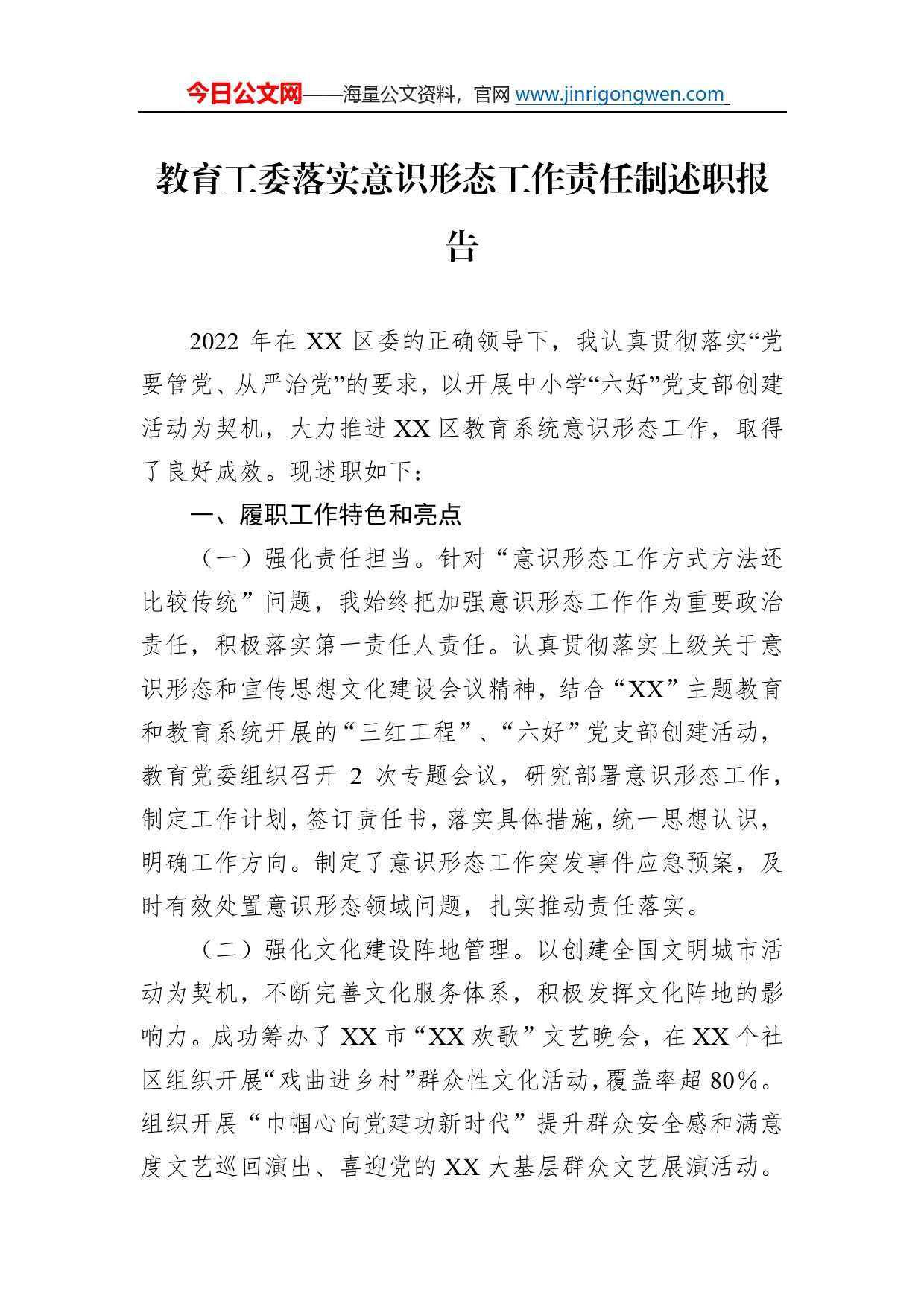 教育工委落实意识形态工作责任制述职报告_第1页