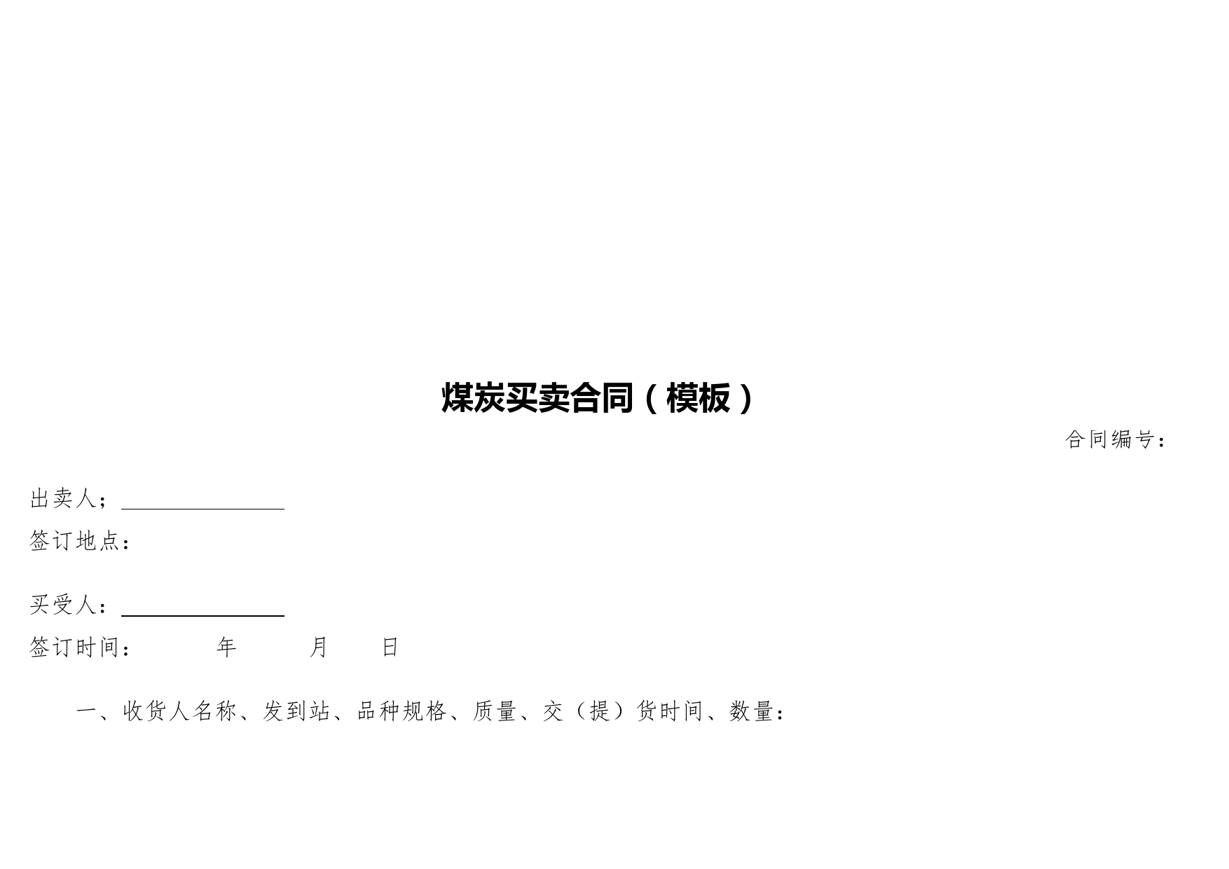 煤炭买卖合同（模板）.doc_第1页