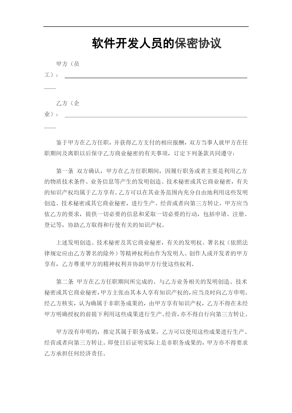 IT开发人员的保密协议(通用).doc_第1页