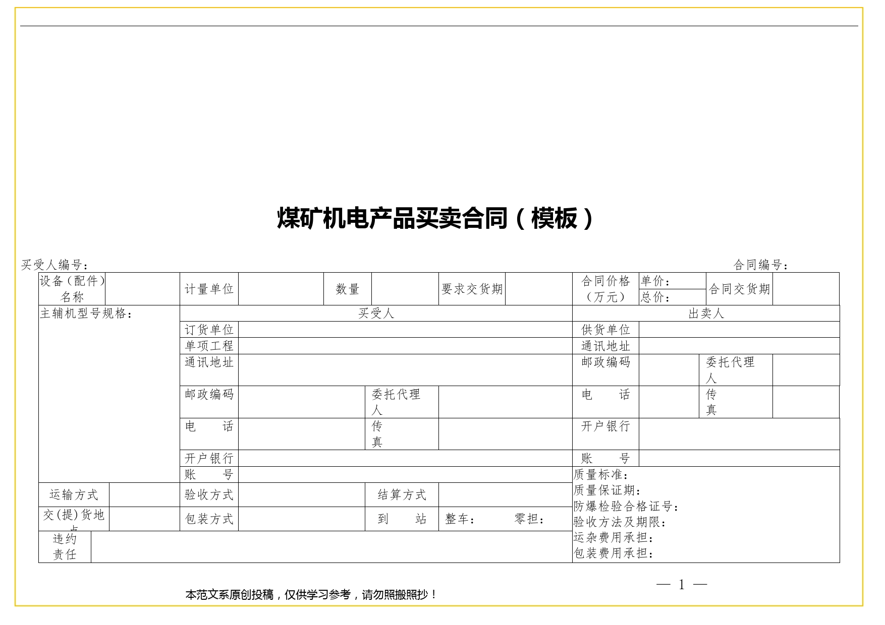 煤矿机电产品买卖合同（模板）.doc_第1页