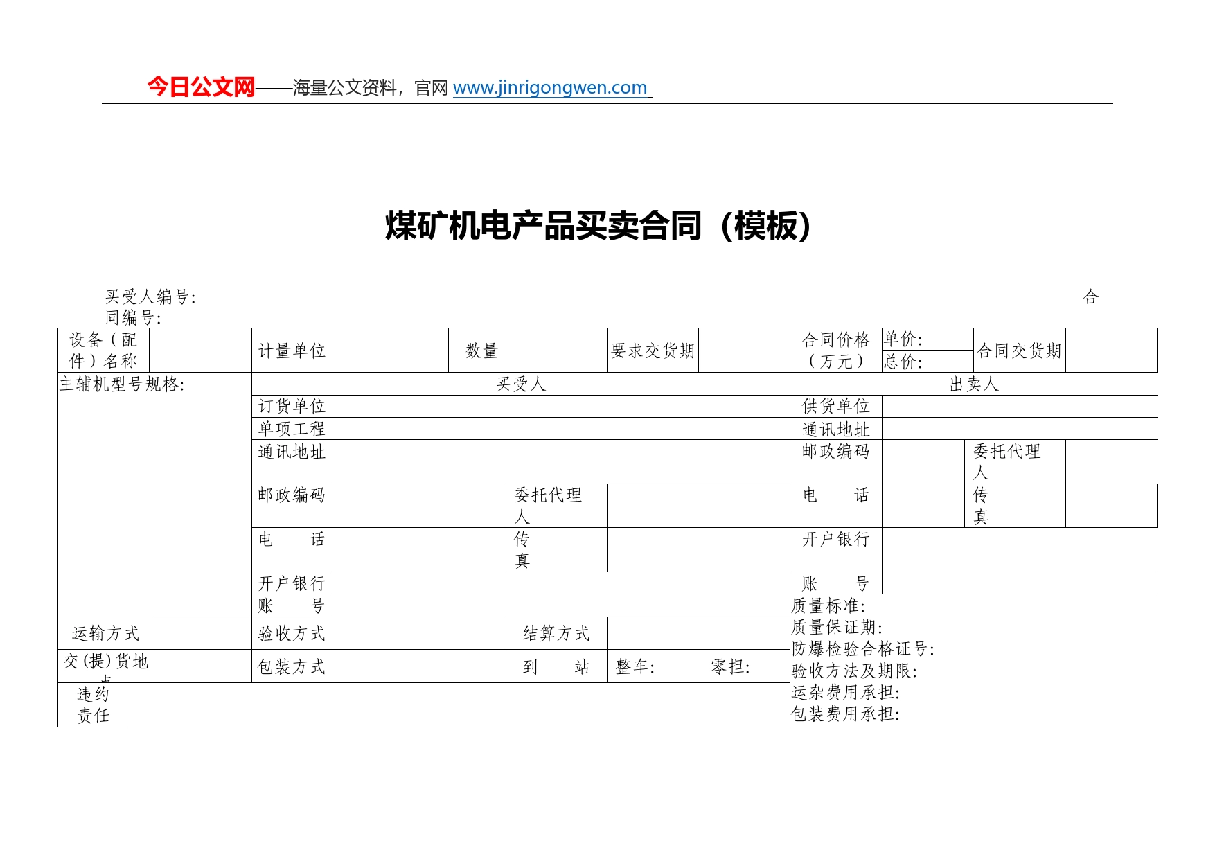 煤矿机电产品买卖合同（模板）_第1页