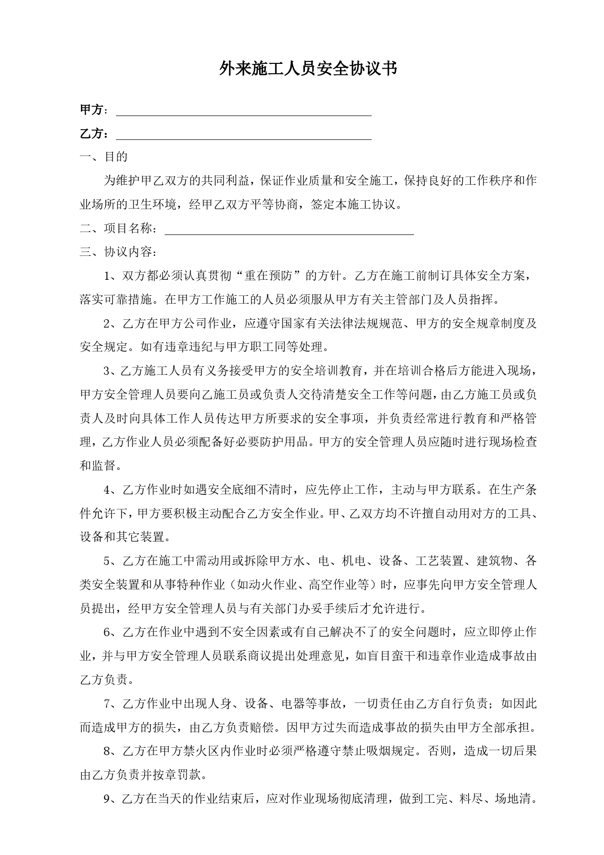 【协议书】外来施工人员安全协议书.doc_第1页