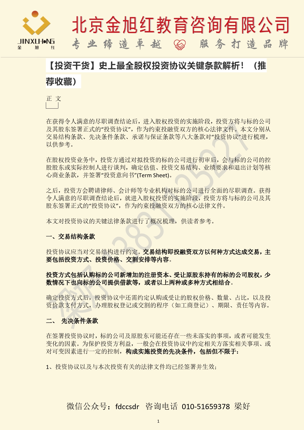 【投资干货】史上最全股权投资协议关键条款解析！（推荐收藏）_第1页