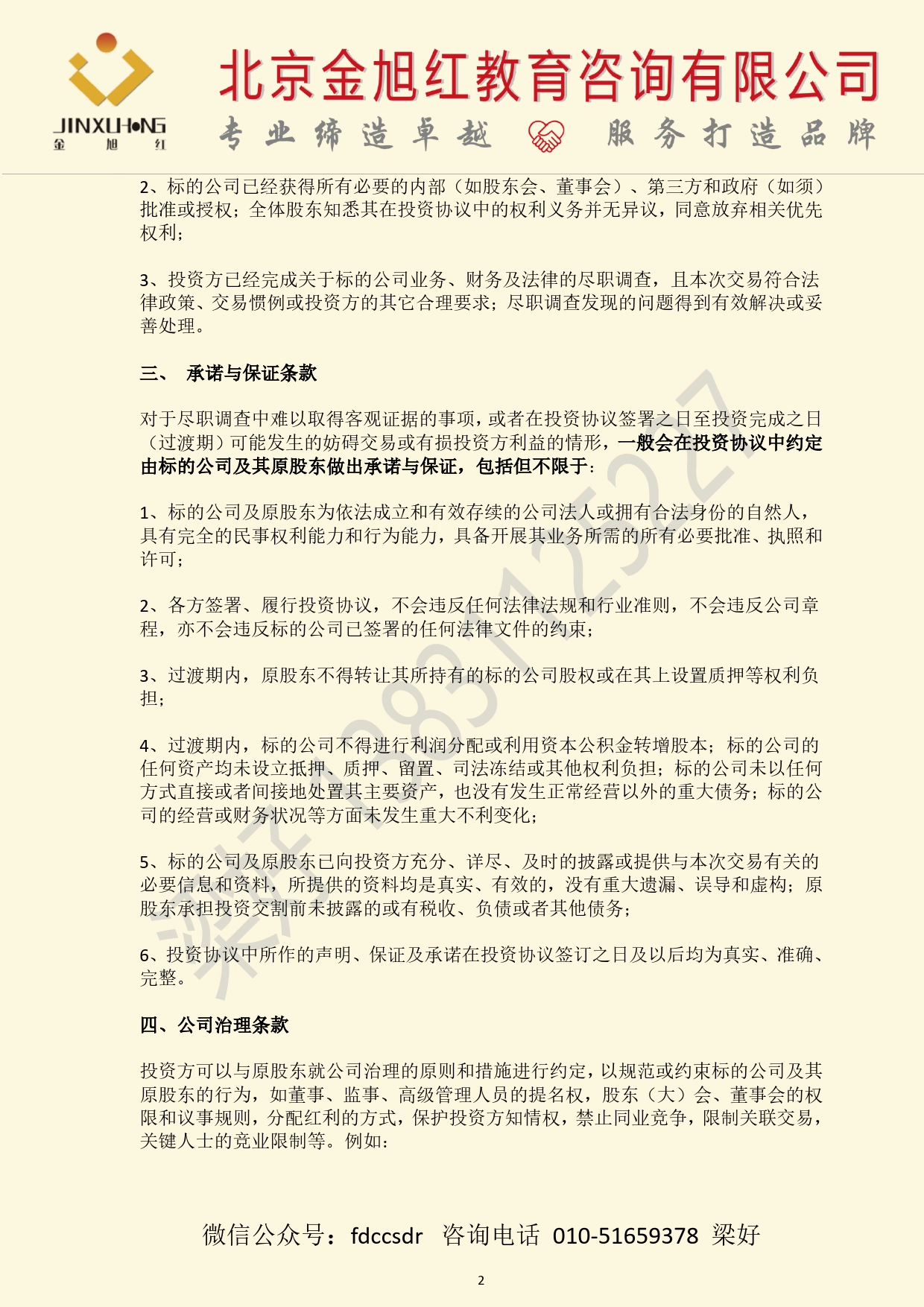 【投资干货】史上最全股权投资协议关键条款解析！（推荐收藏）_第2页